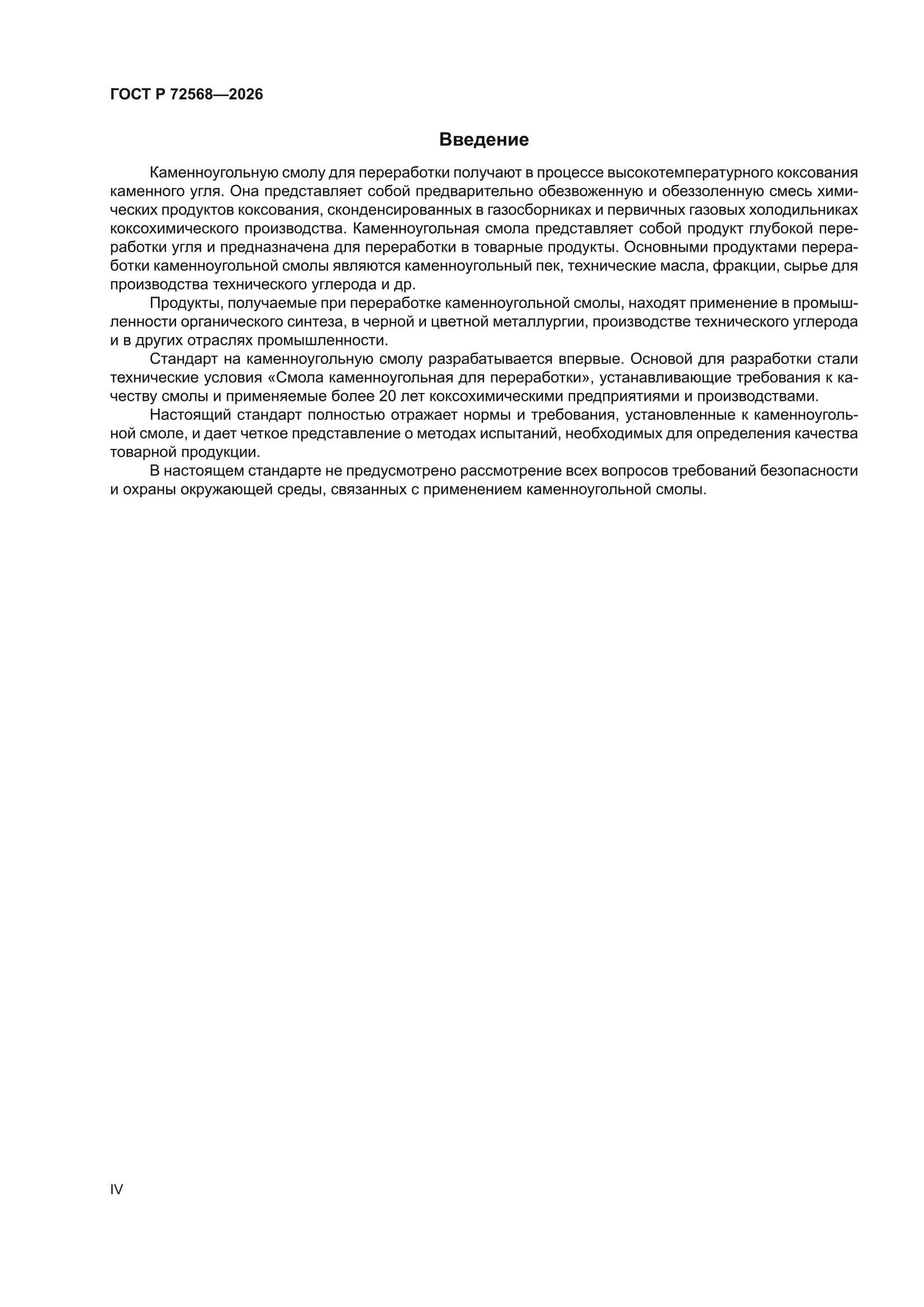 ГОСТ Р 72568-2026