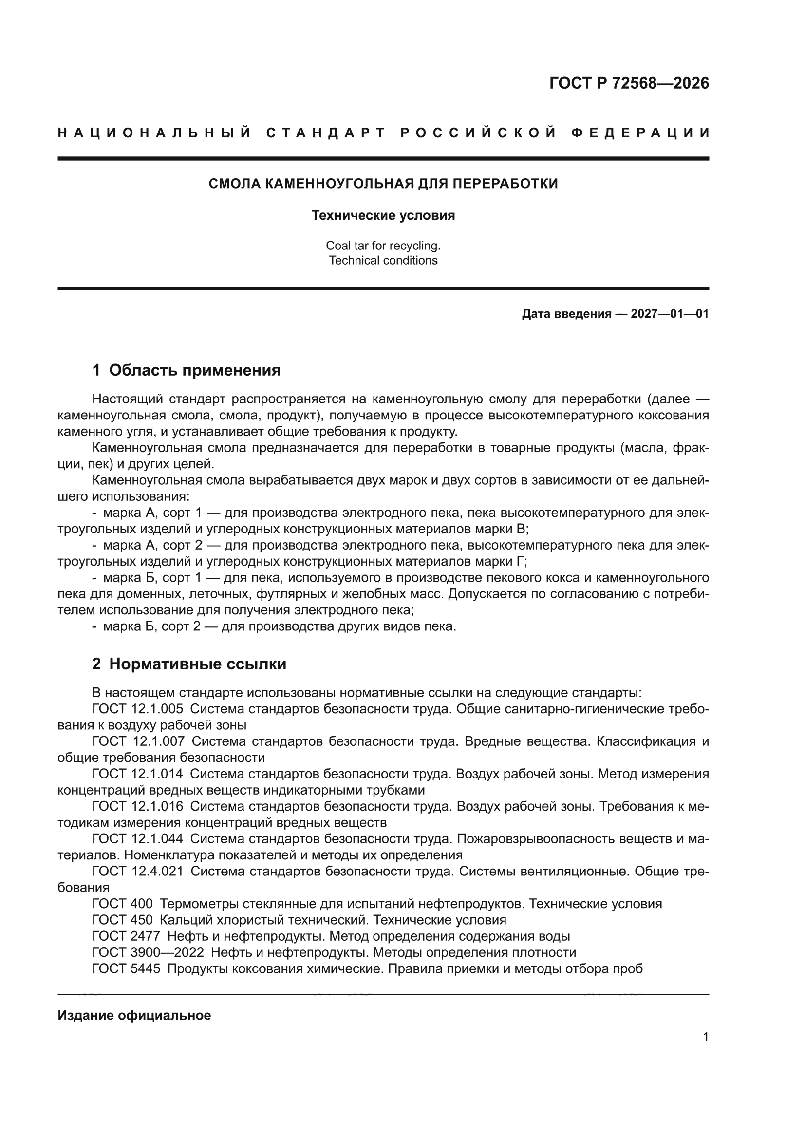 ГОСТ Р 72568-2026