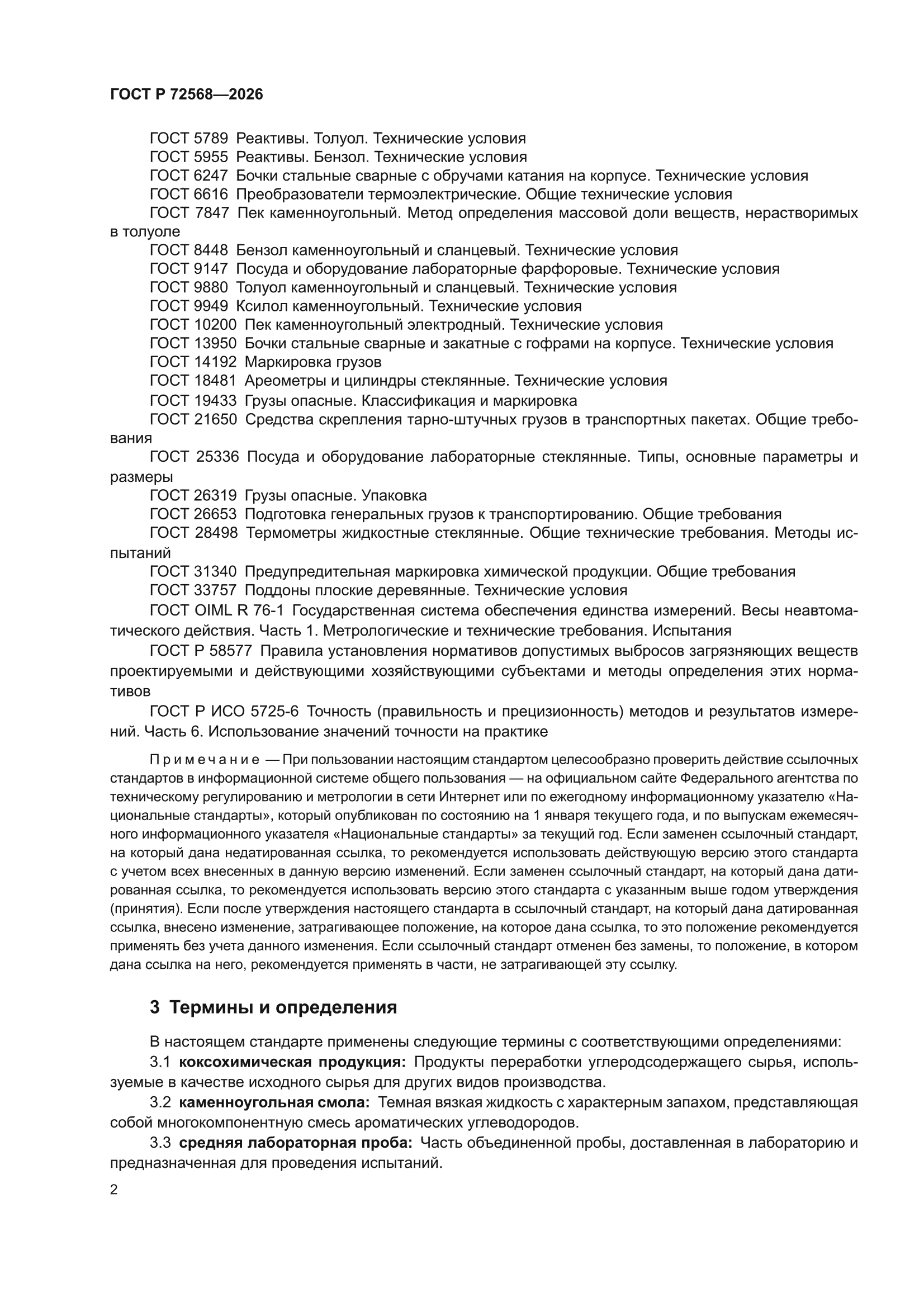 ГОСТ Р 72568-2026
