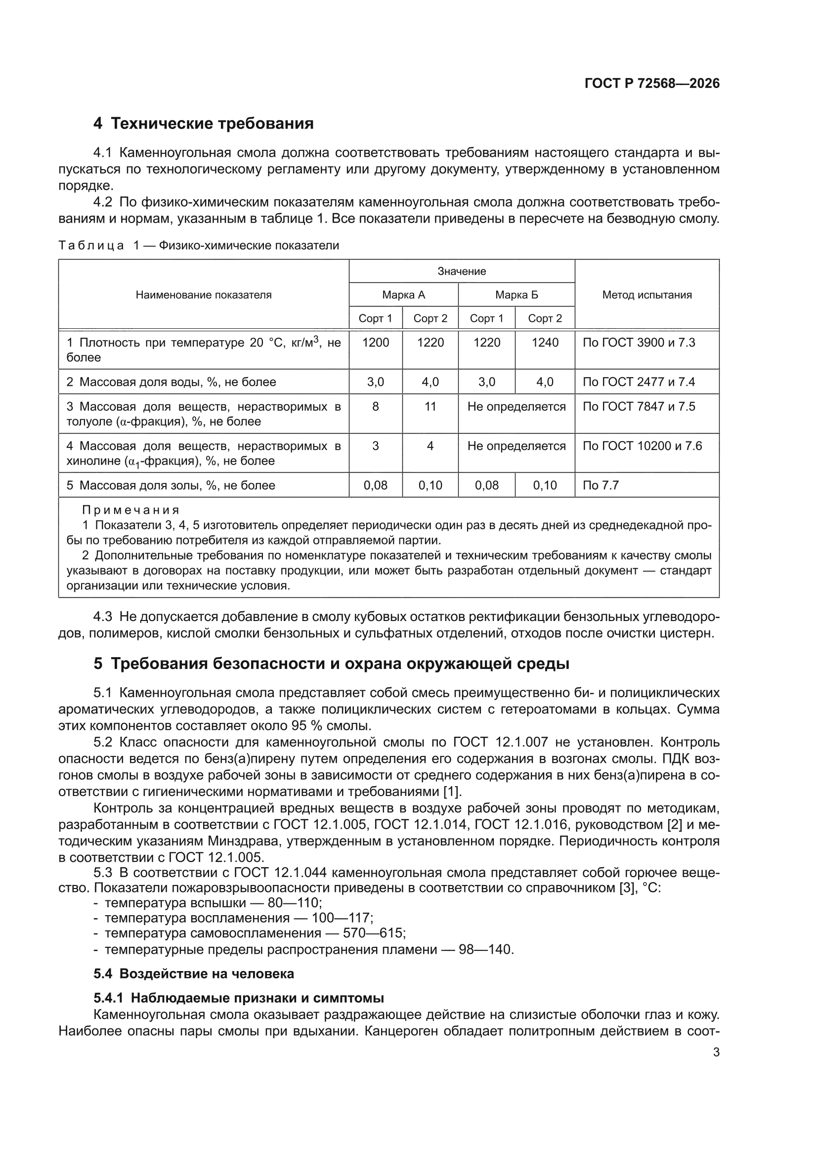 ГОСТ Р 72568-2026