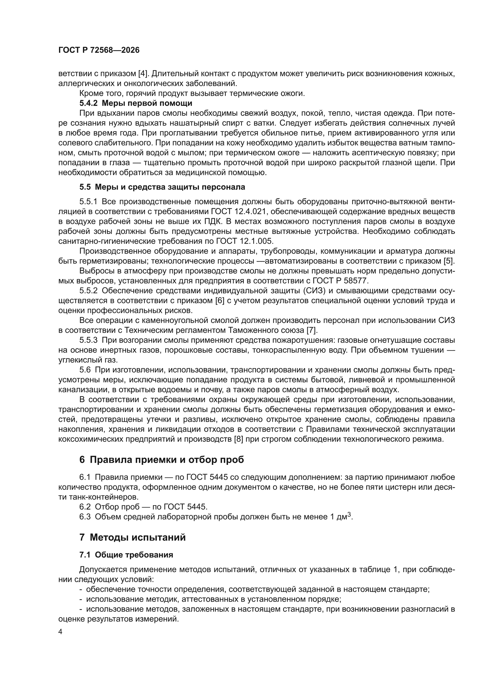 ГОСТ Р 72568-2026