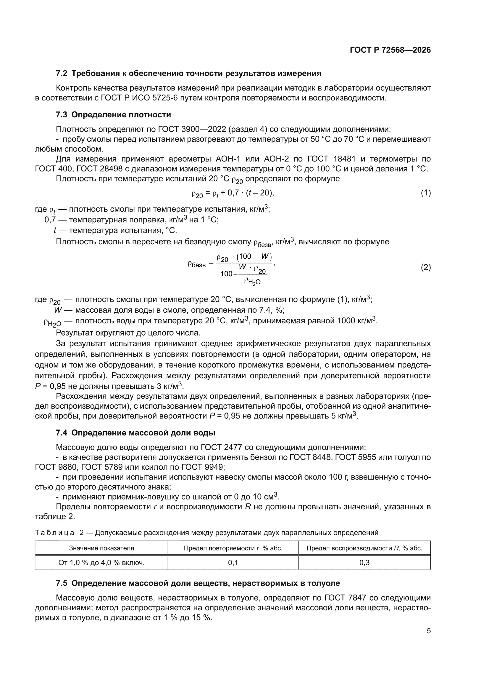 ГОСТ Р 72568-2026