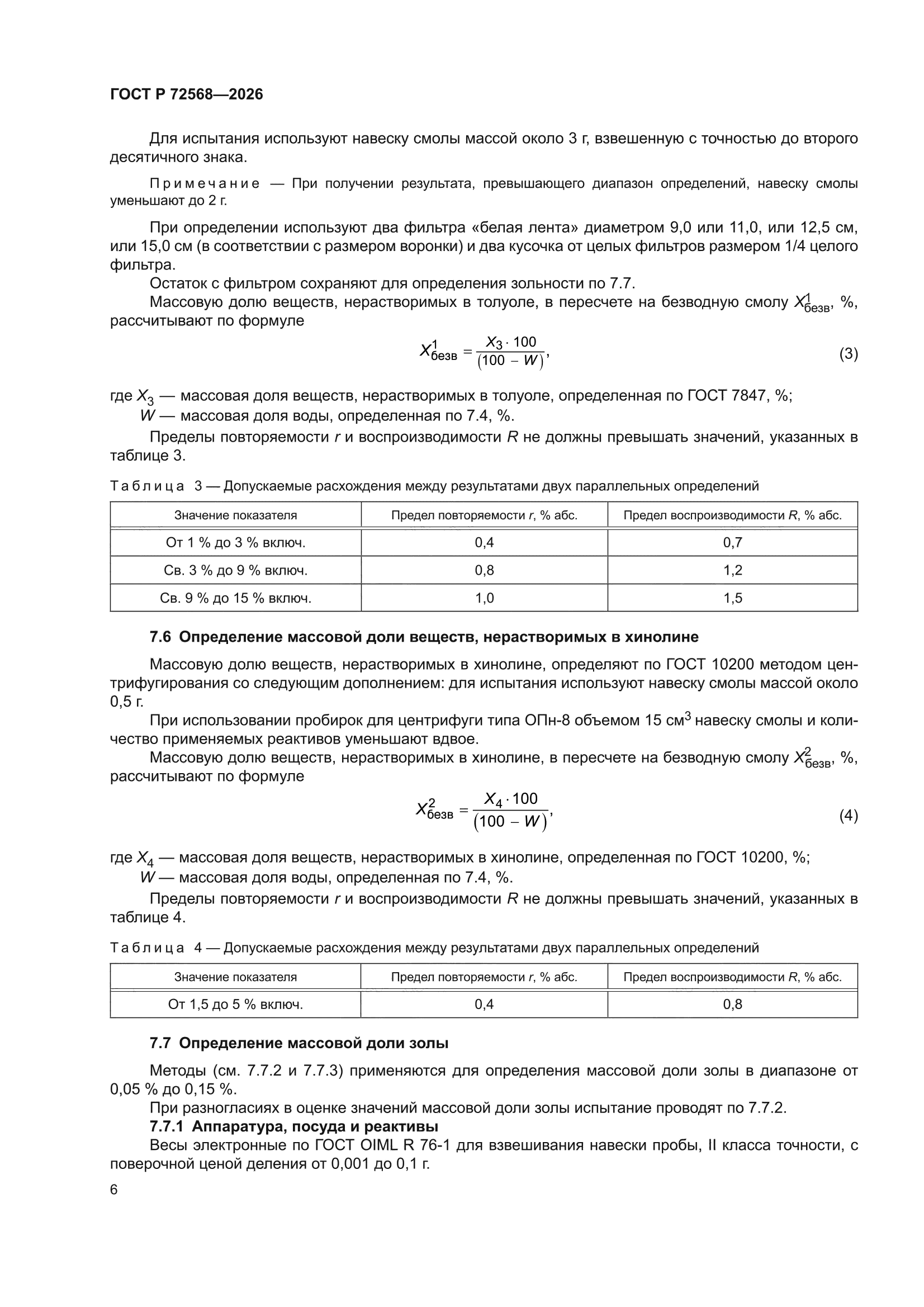 ГОСТ Р 72568-2026