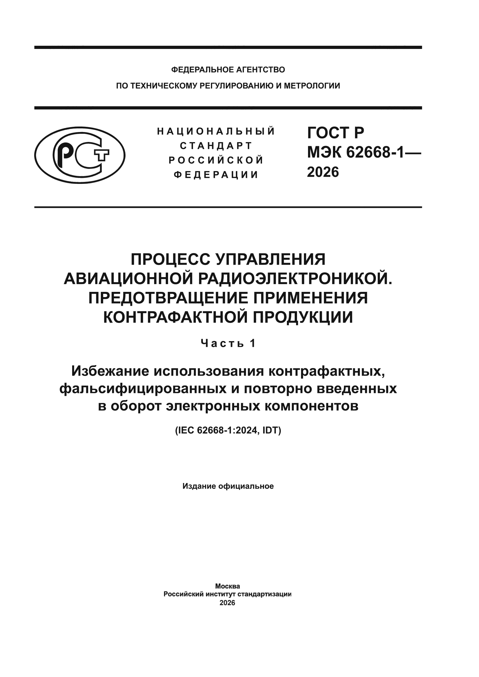 ГОСТ Р МЭК 62668-1-2026