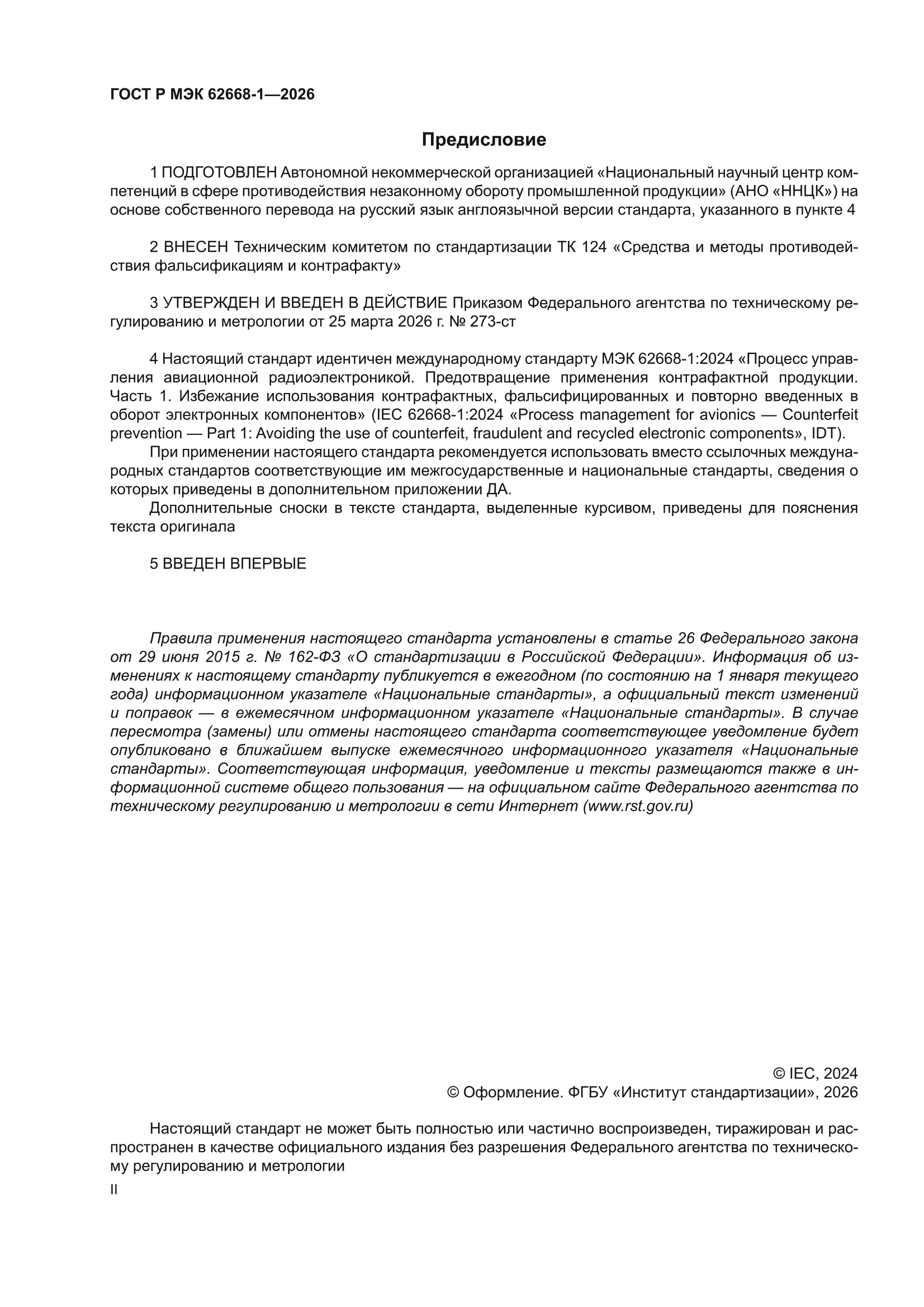 ГОСТ Р МЭК 62668-1-2026