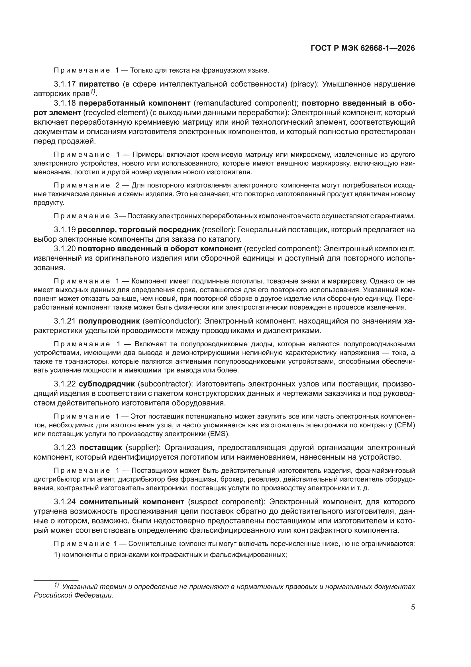 ГОСТ Р МЭК 62668-1-2026