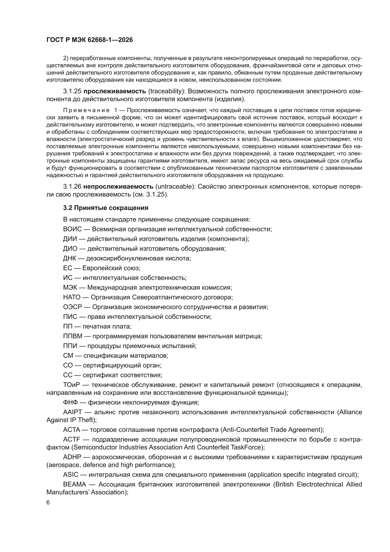 ГОСТ Р МЭК 62668-1-2026