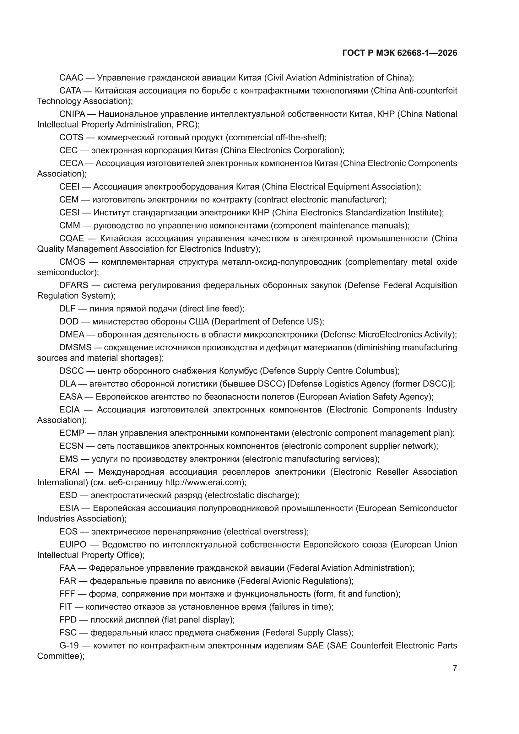 ГОСТ Р МЭК 62668-1-2026