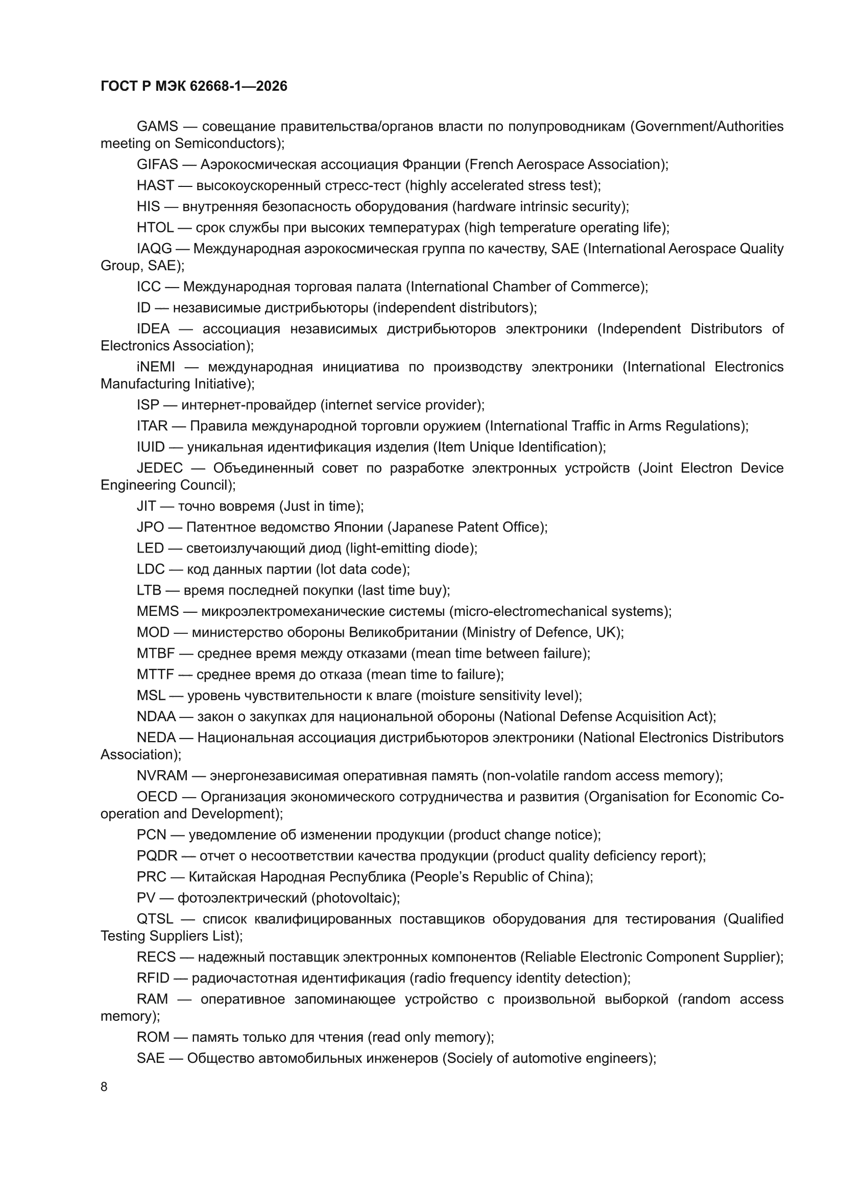 ГОСТ Р МЭК 62668-1-2026