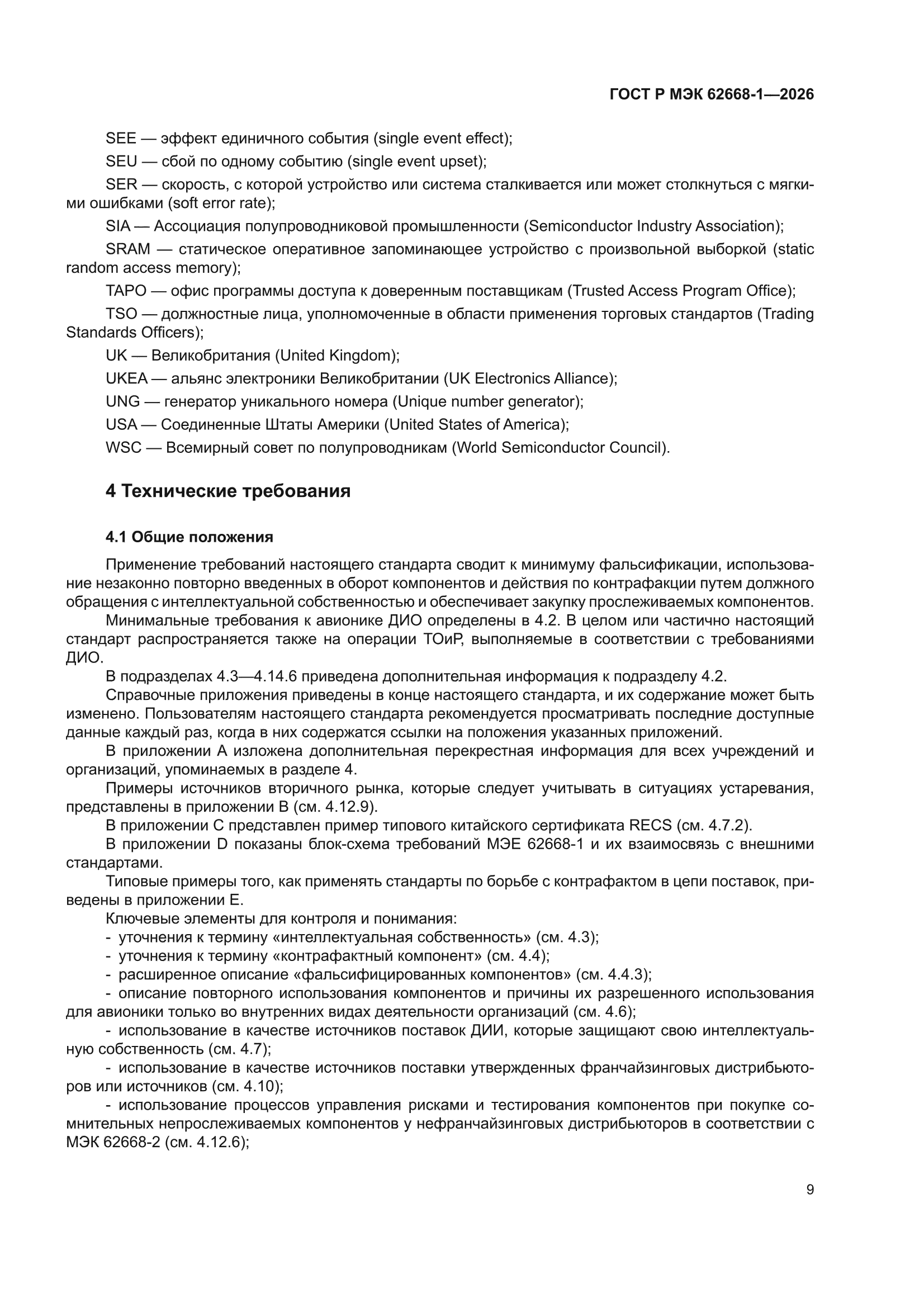 ГОСТ Р МЭК 62668-1-2026