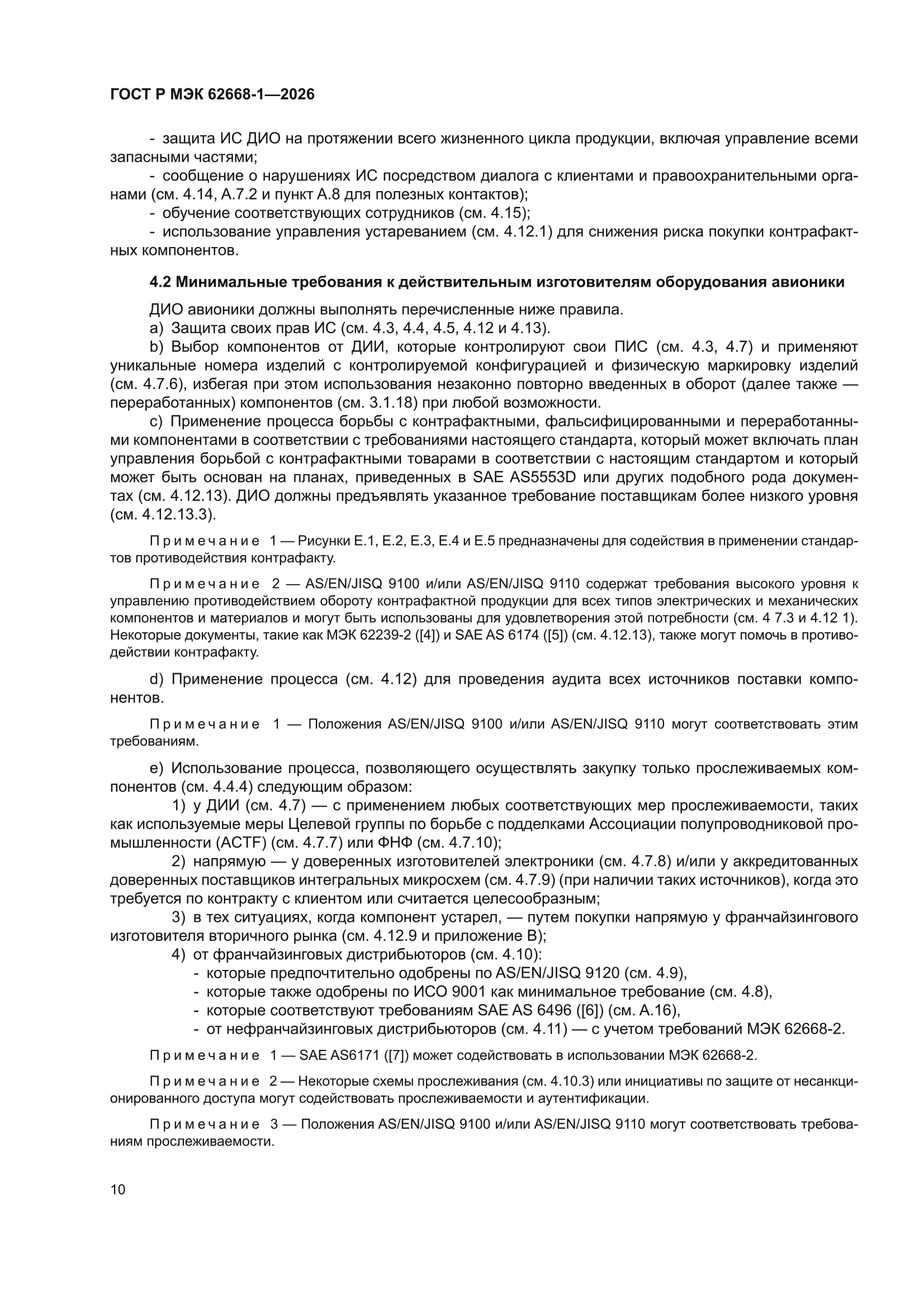 ГОСТ Р МЭК 62668-1-2026