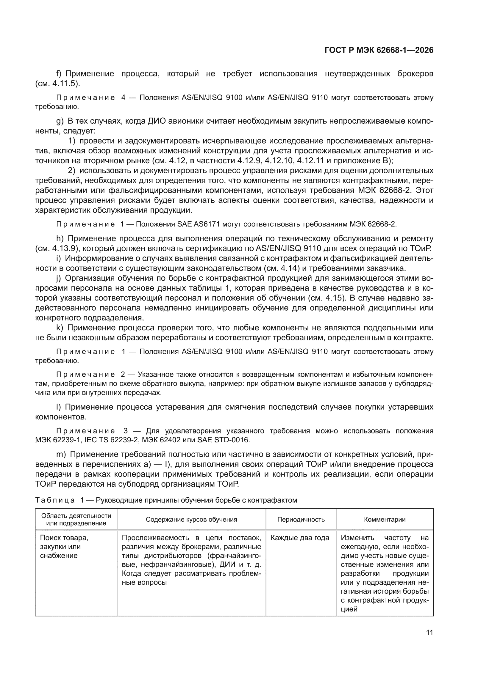 ГОСТ Р МЭК 62668-1-2026