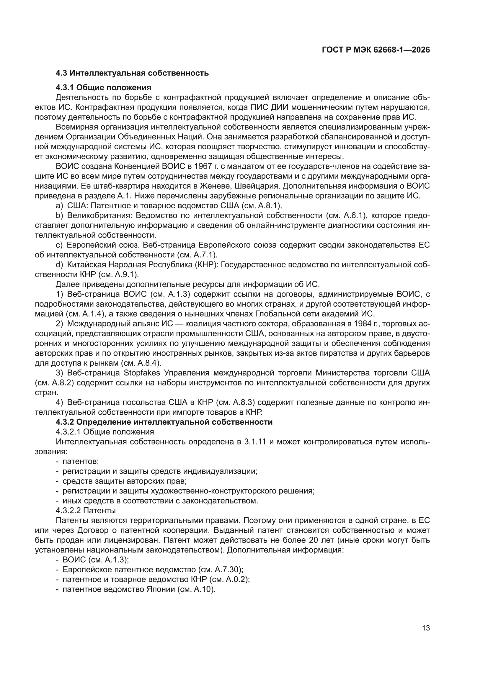 ГОСТ Р МЭК 62668-1-2026
