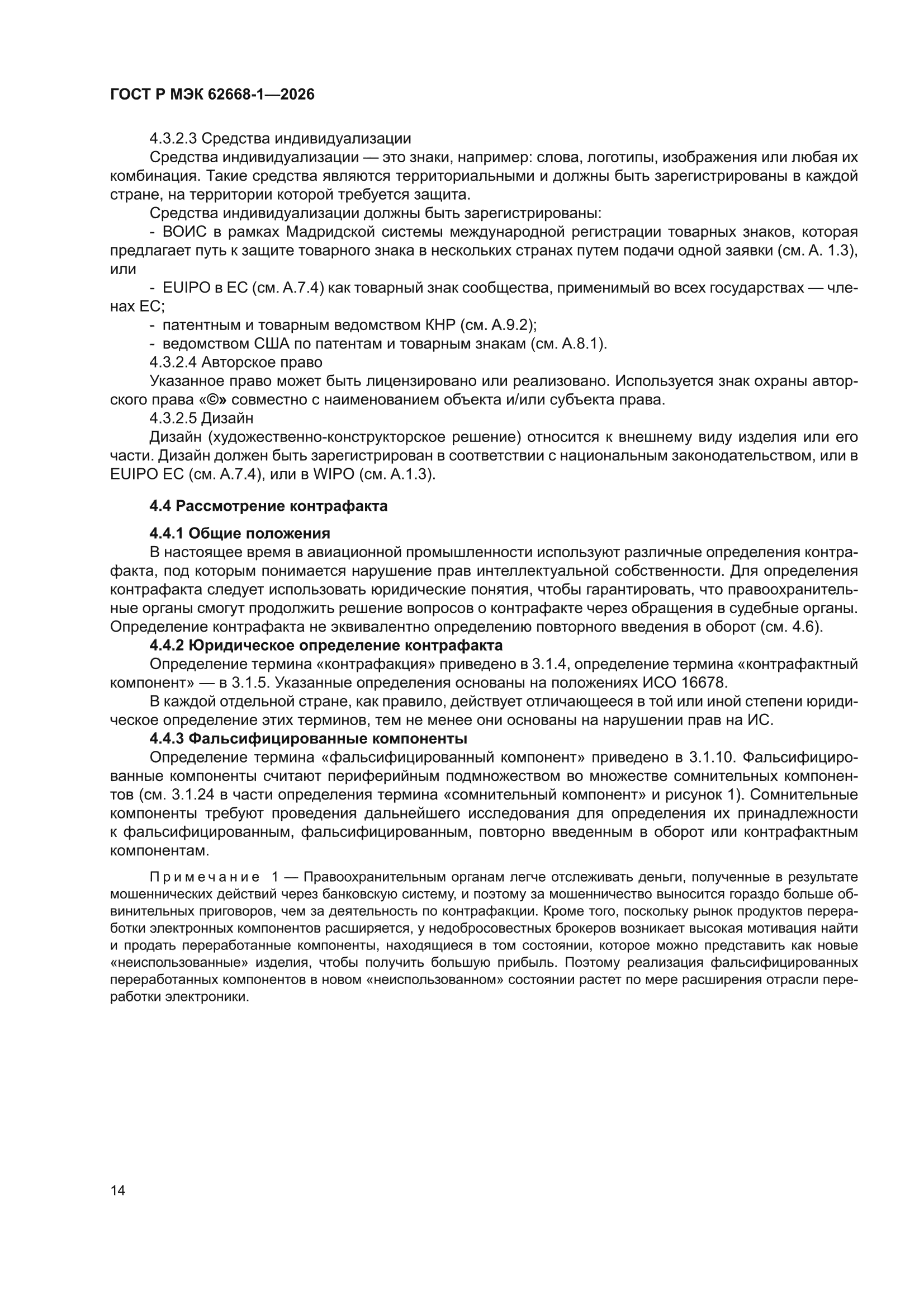 ГОСТ Р МЭК 62668-1-2026