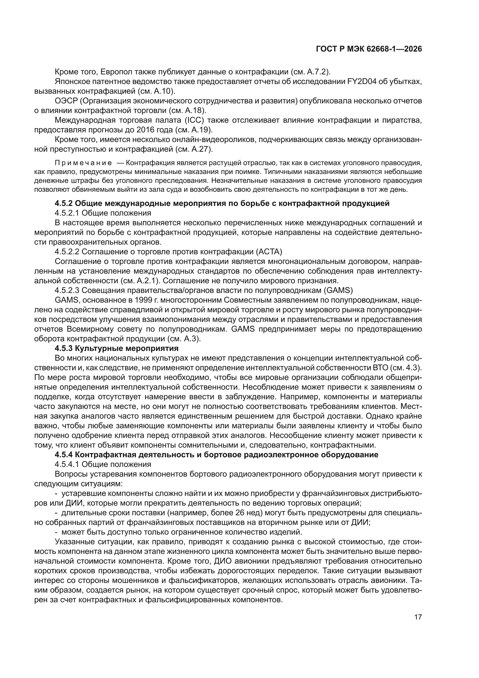 ГОСТ Р МЭК 62668-1-2026