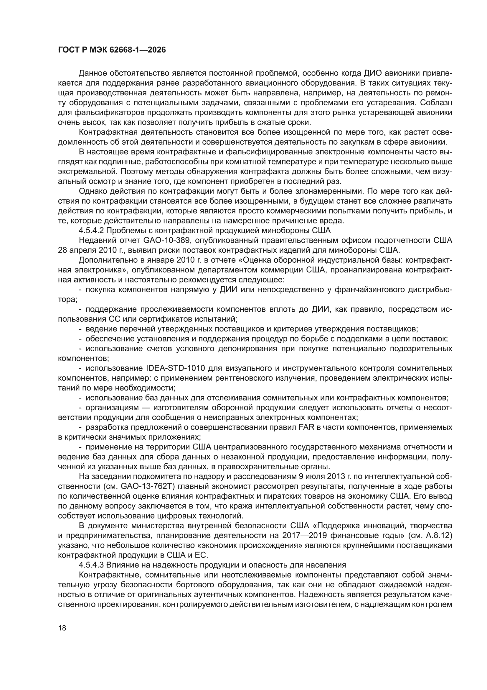 ГОСТ Р МЭК 62668-1-2026