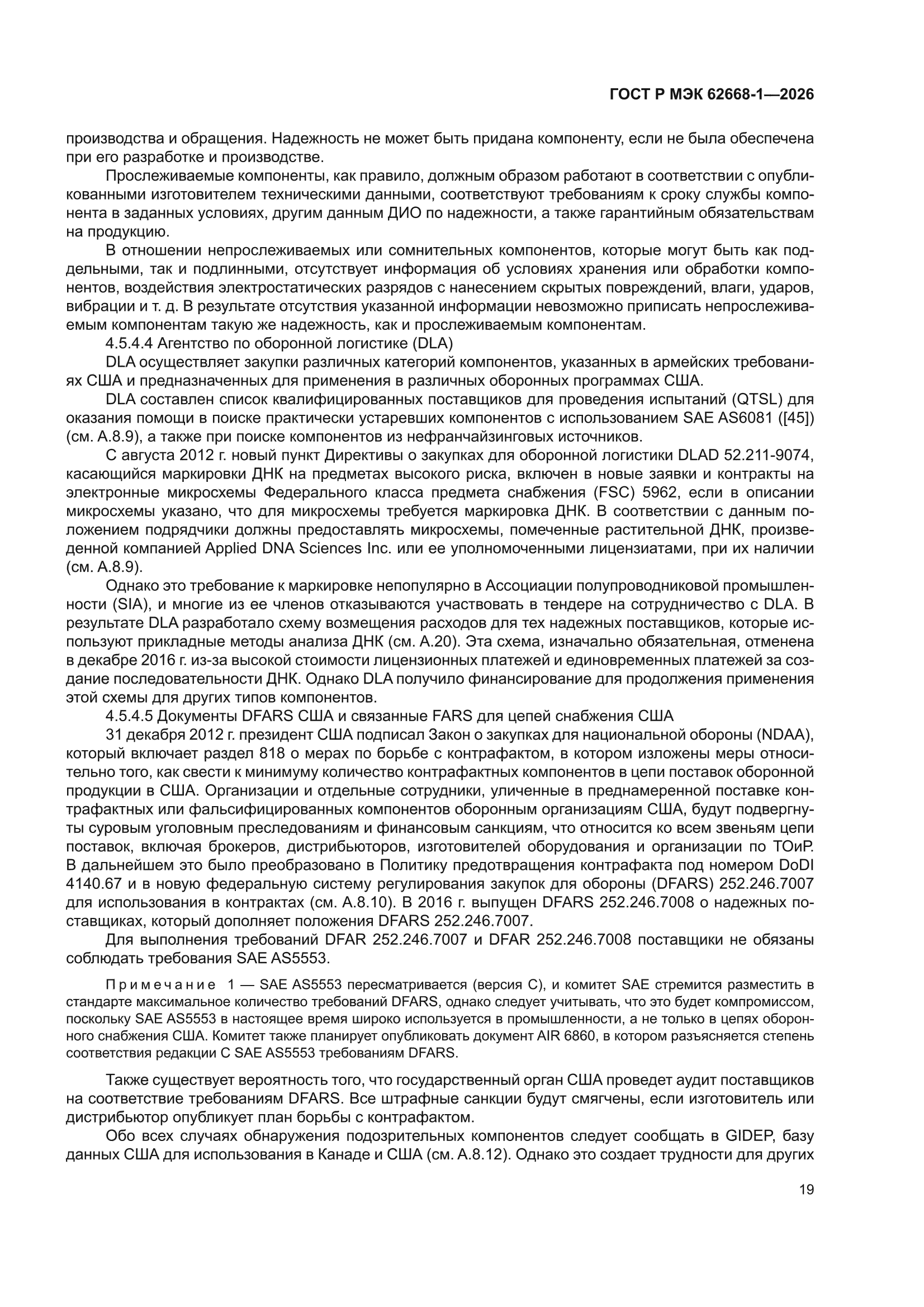 ГОСТ Р МЭК 62668-1-2026