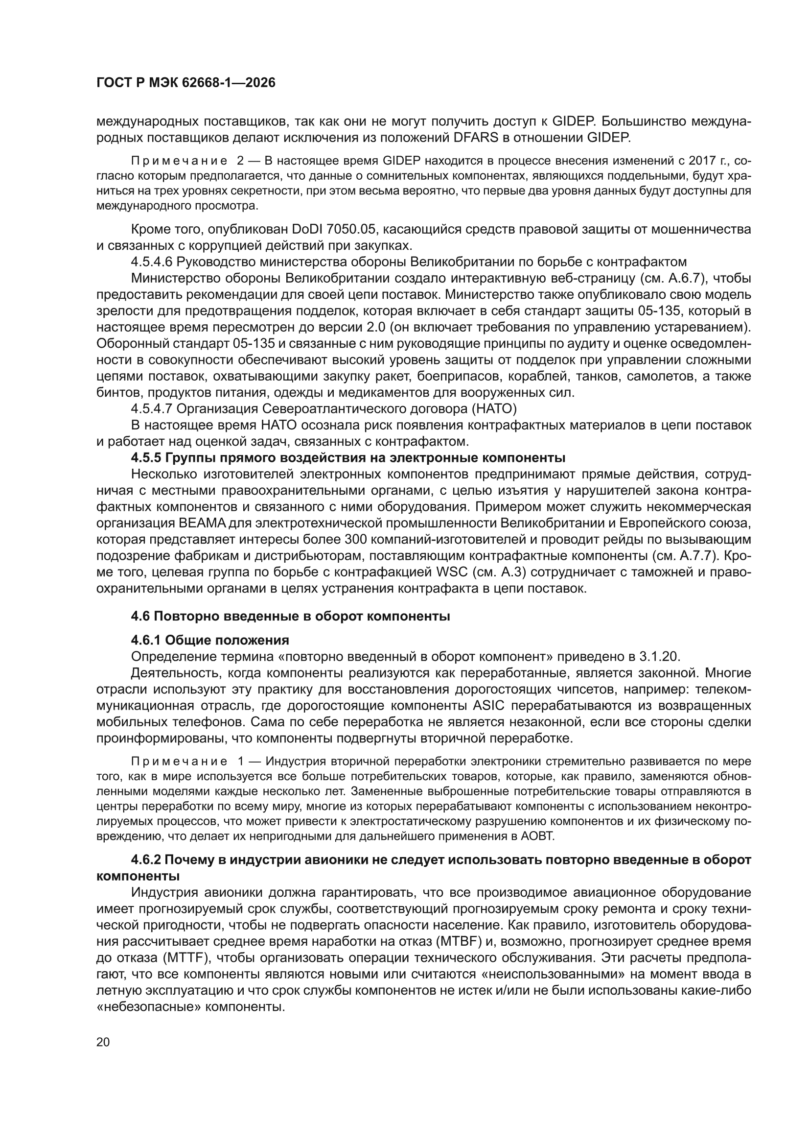 ГОСТ Р МЭК 62668-1-2026