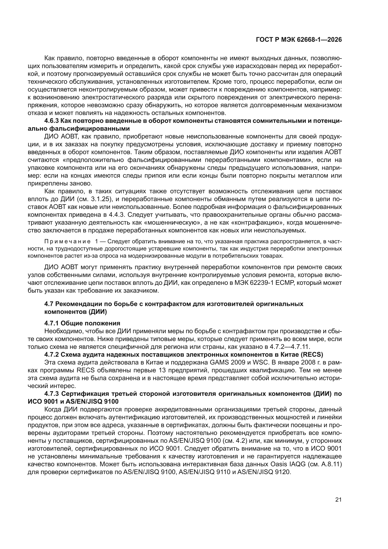 ГОСТ Р МЭК 62668-1-2026