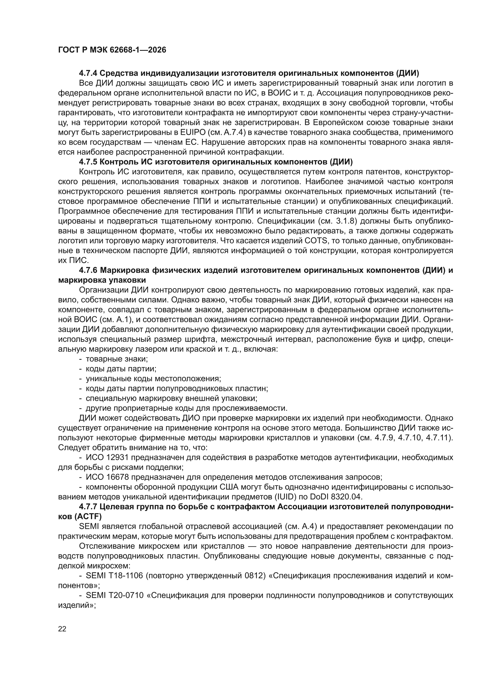 ГОСТ Р МЭК 62668-1-2026