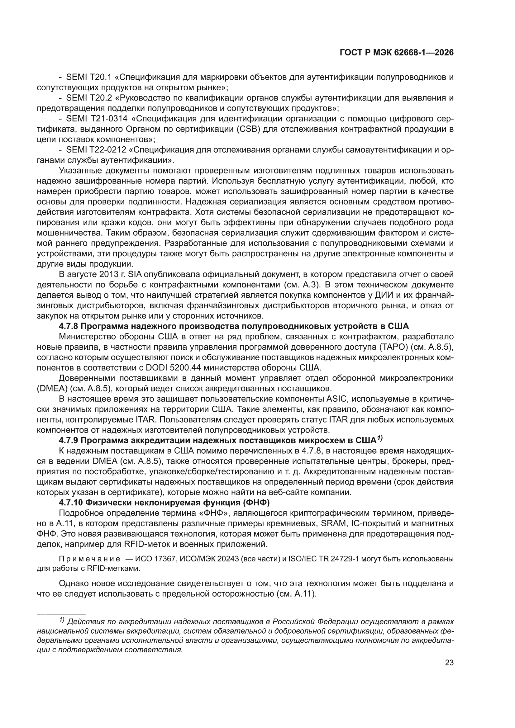 ГОСТ Р МЭК 62668-1-2026