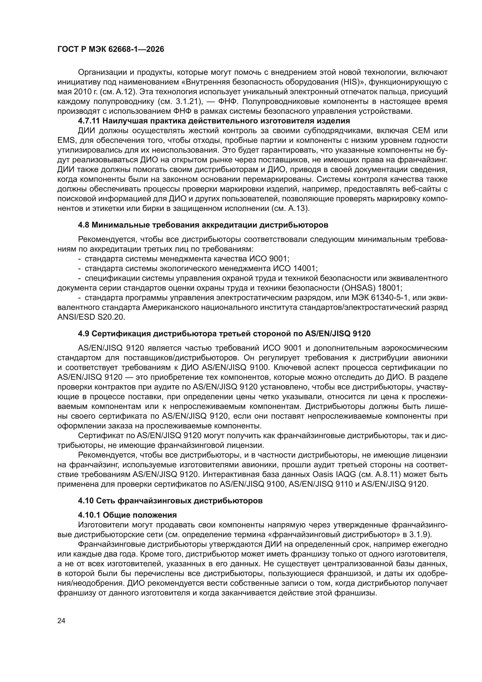 ГОСТ Р МЭК 62668-1-2026