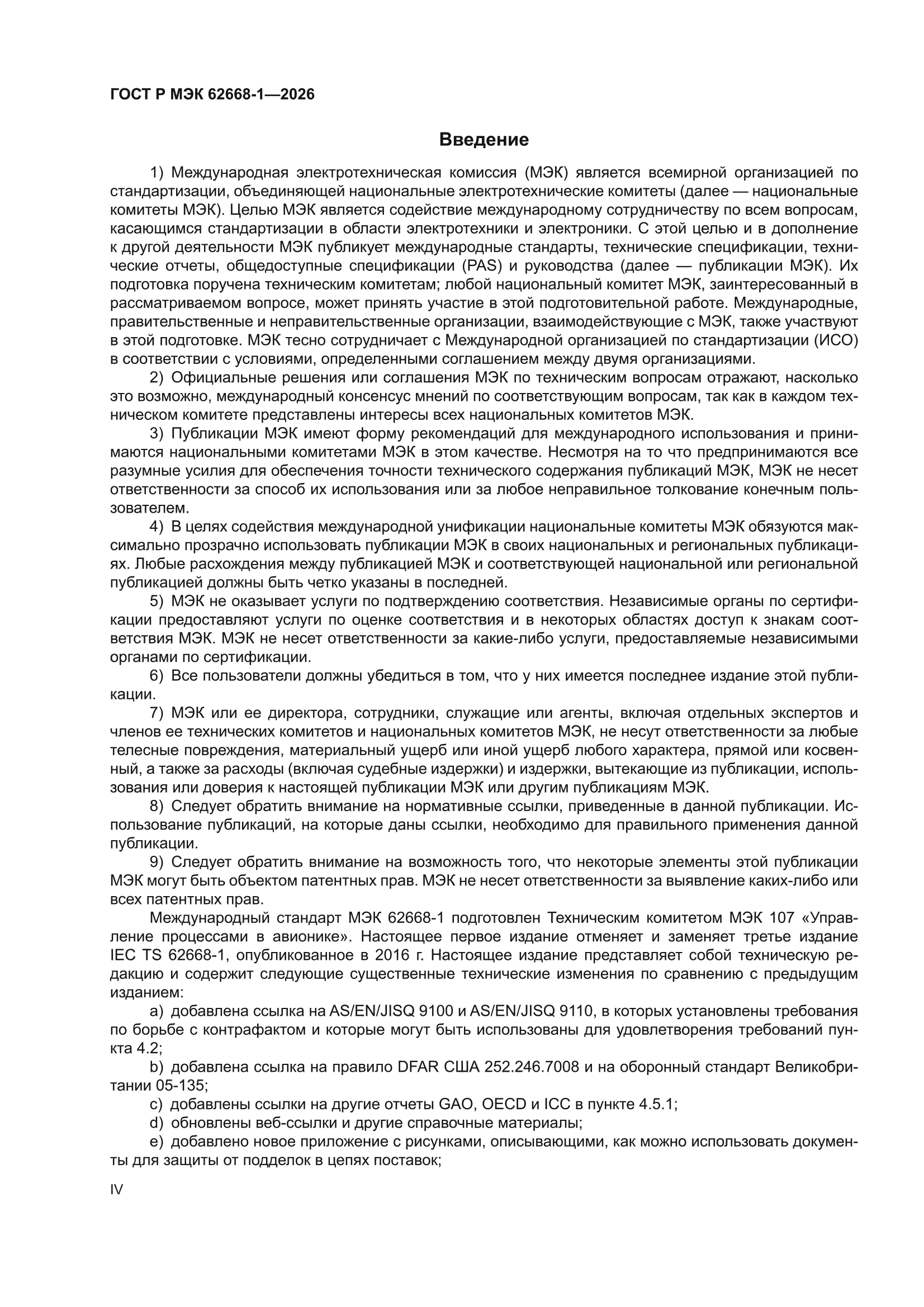 ГОСТ Р МЭК 62668-1-2026