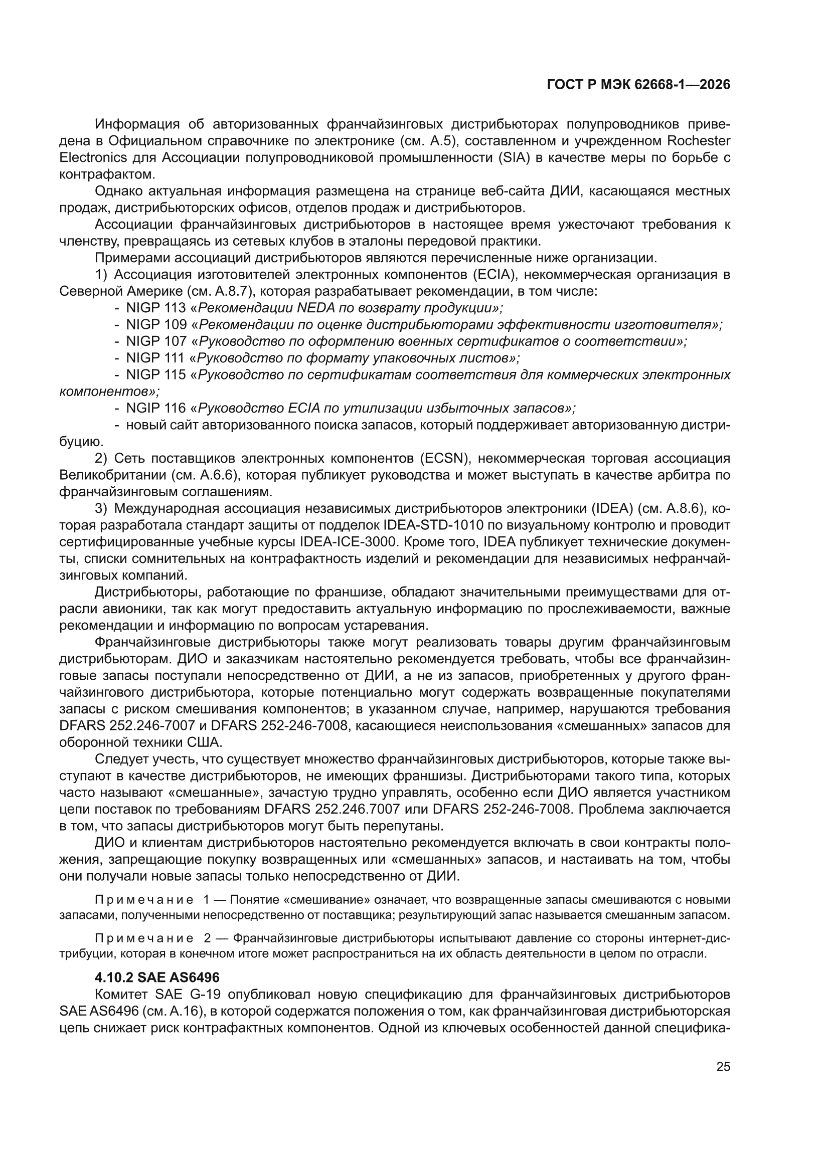 ГОСТ Р МЭК 62668-1-2026