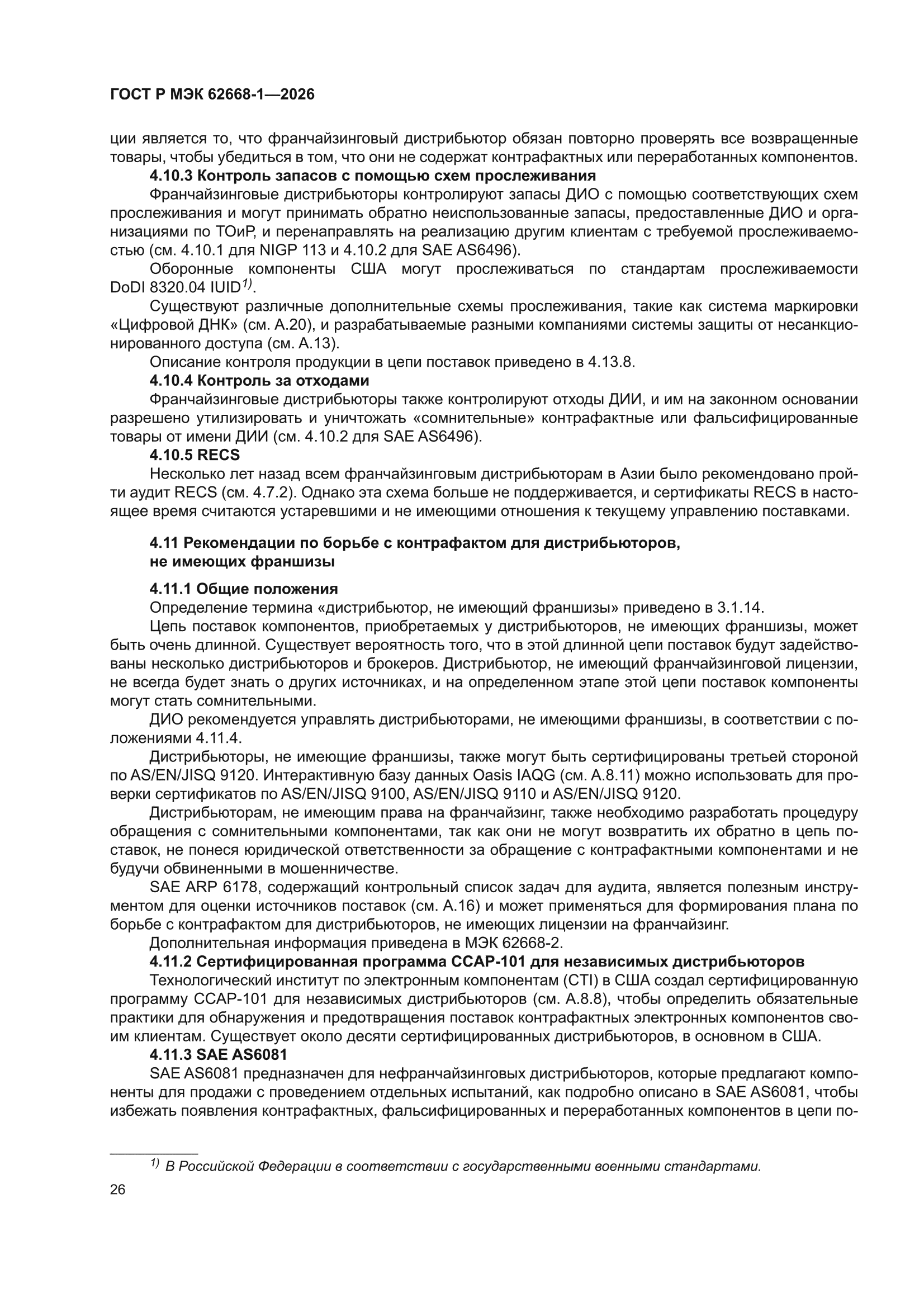 ГОСТ Р МЭК 62668-1-2026