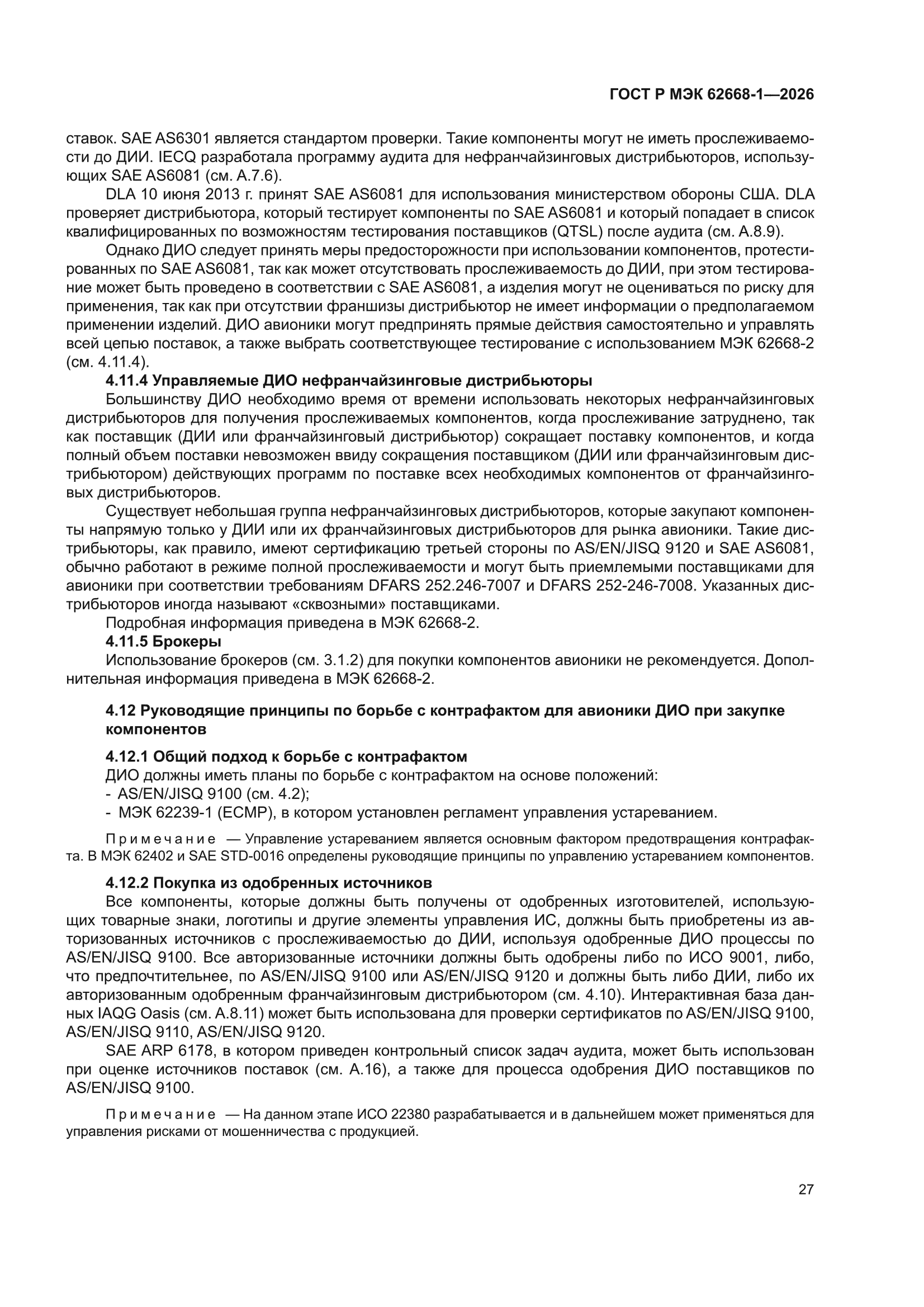 ГОСТ Р МЭК 62668-1-2026