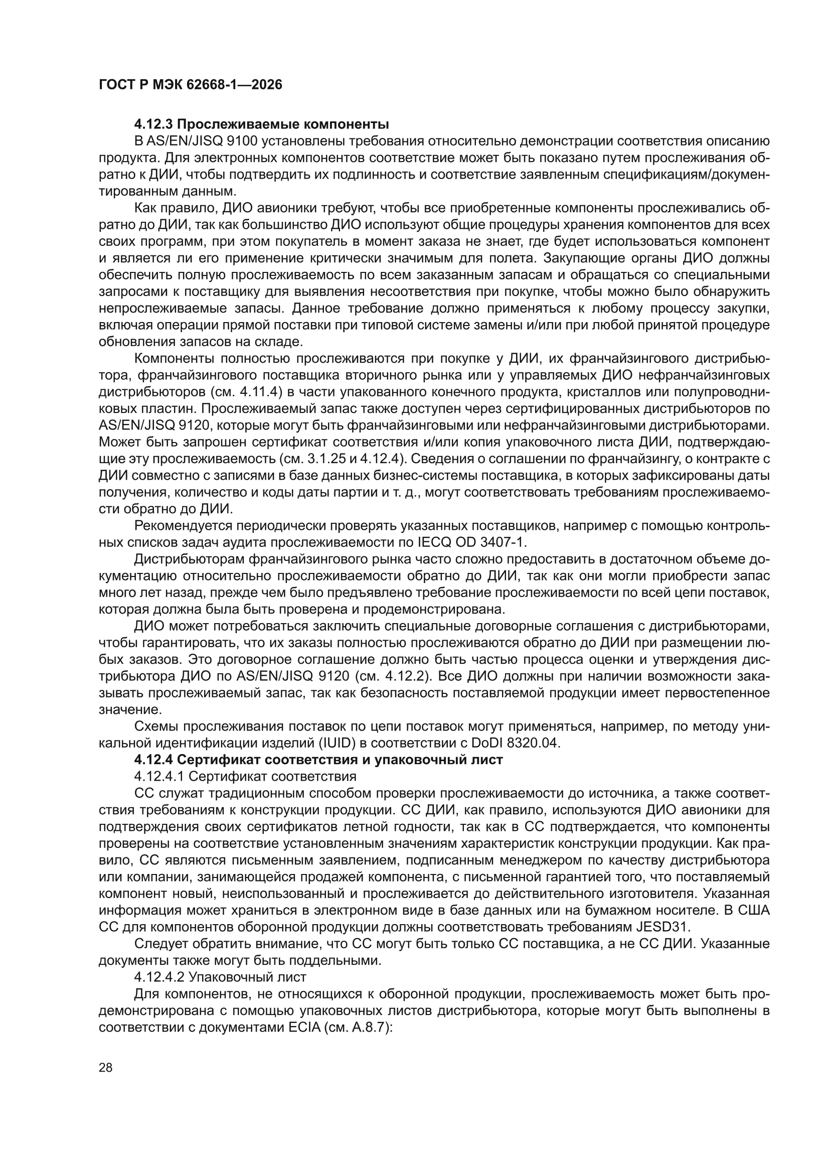 ГОСТ Р МЭК 62668-1-2026