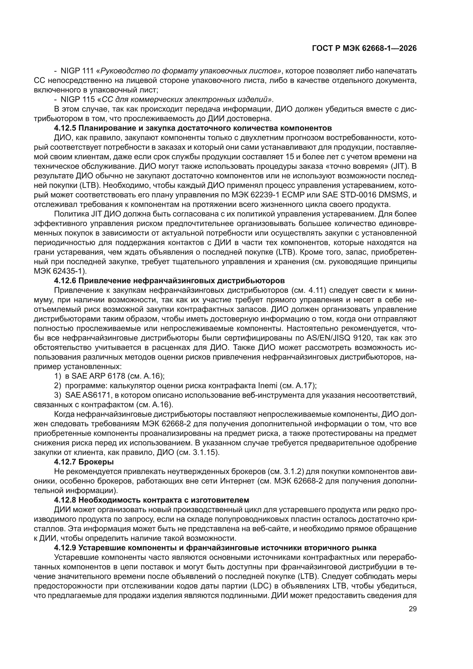 ГОСТ Р МЭК 62668-1-2026