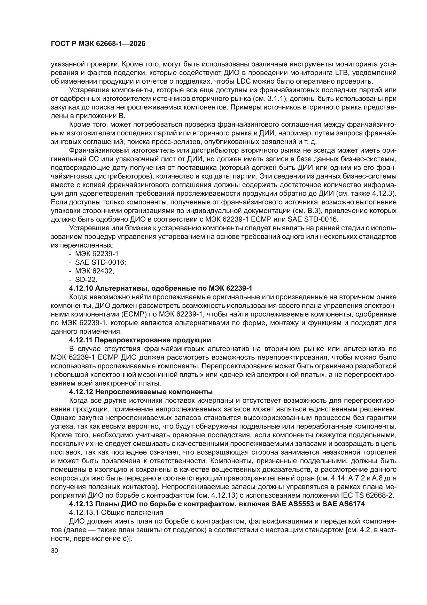 ГОСТ Р МЭК 62668-1-2026