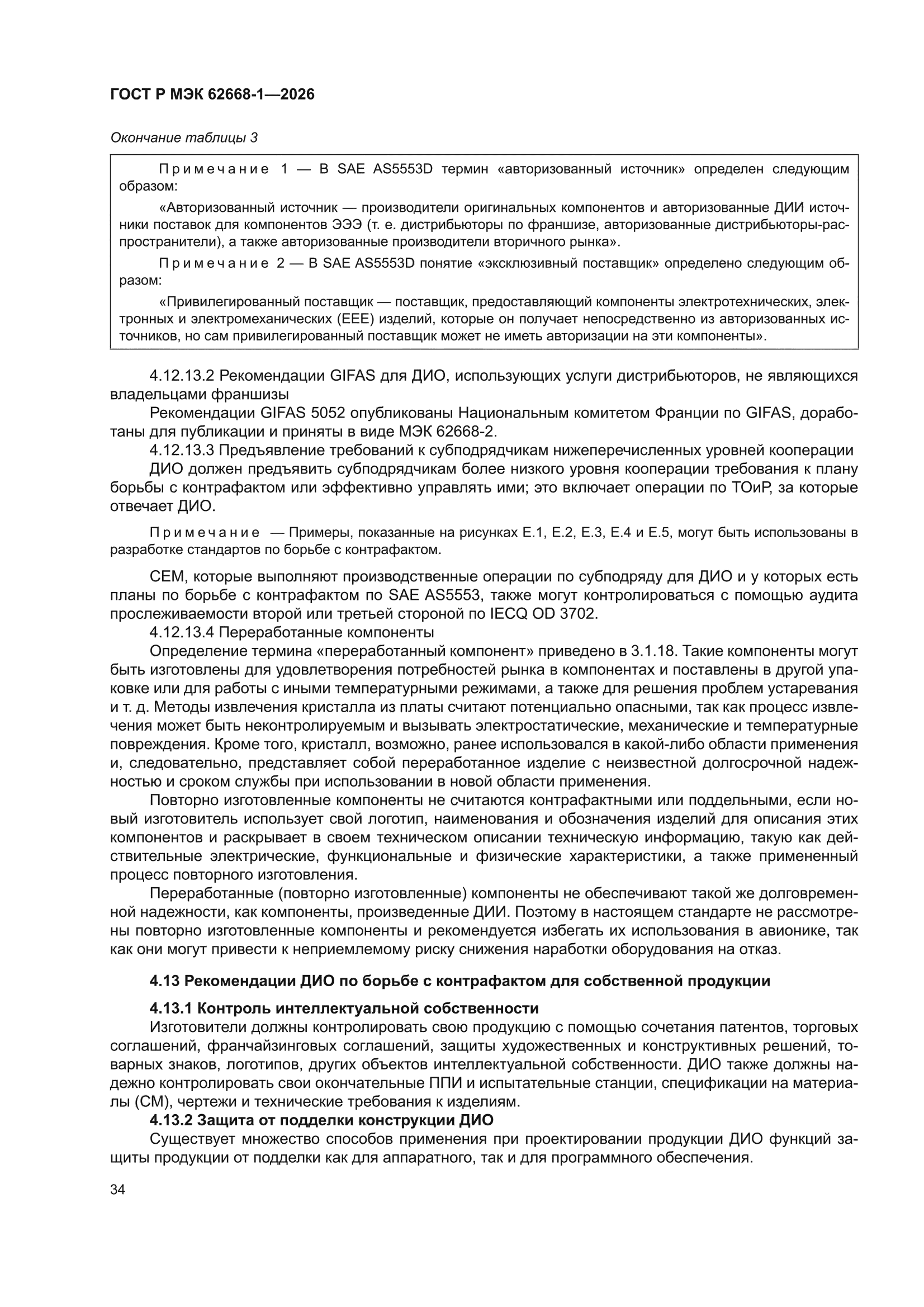 ГОСТ Р МЭК 62668-1-2026