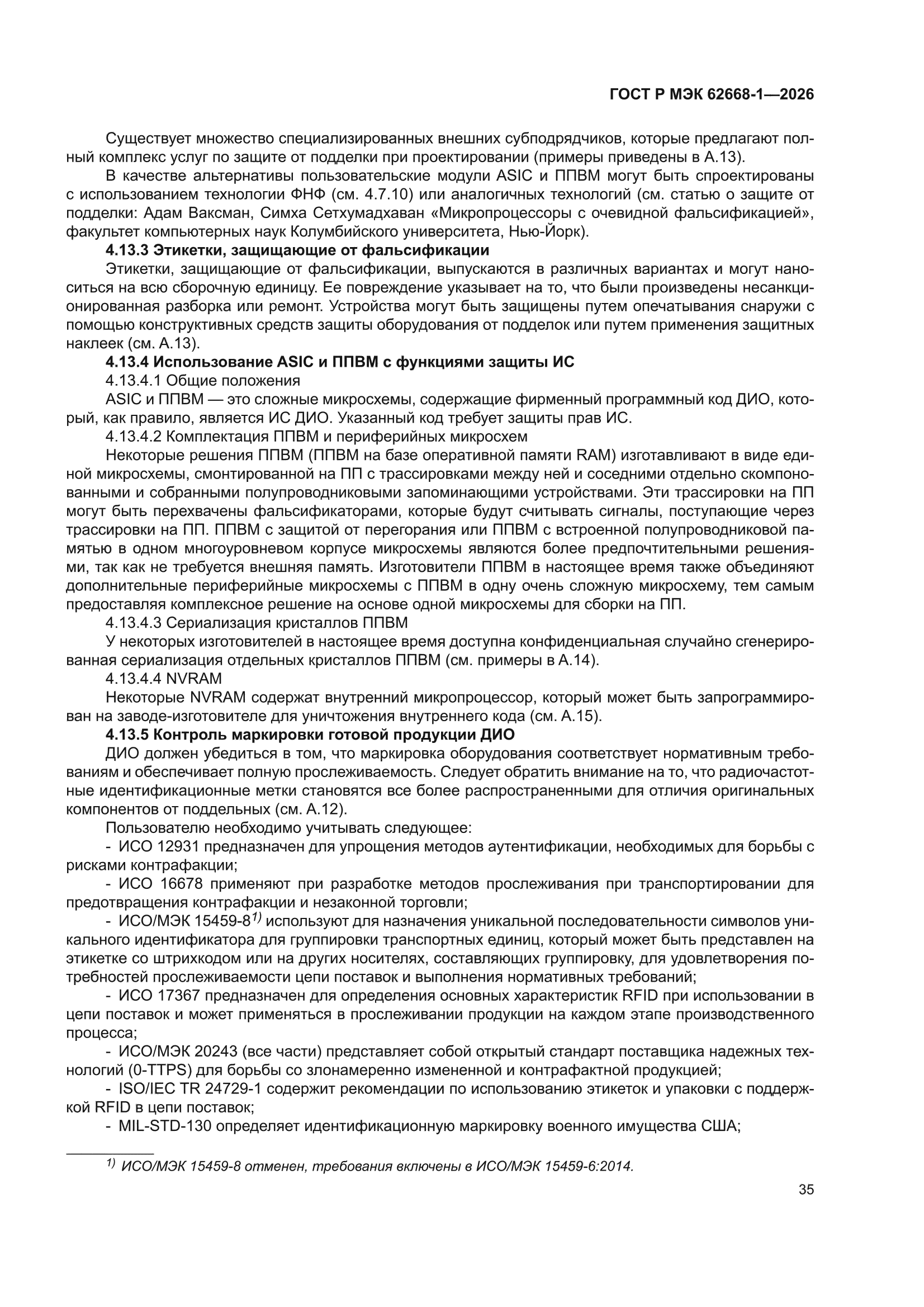 ГОСТ Р МЭК 62668-1-2026