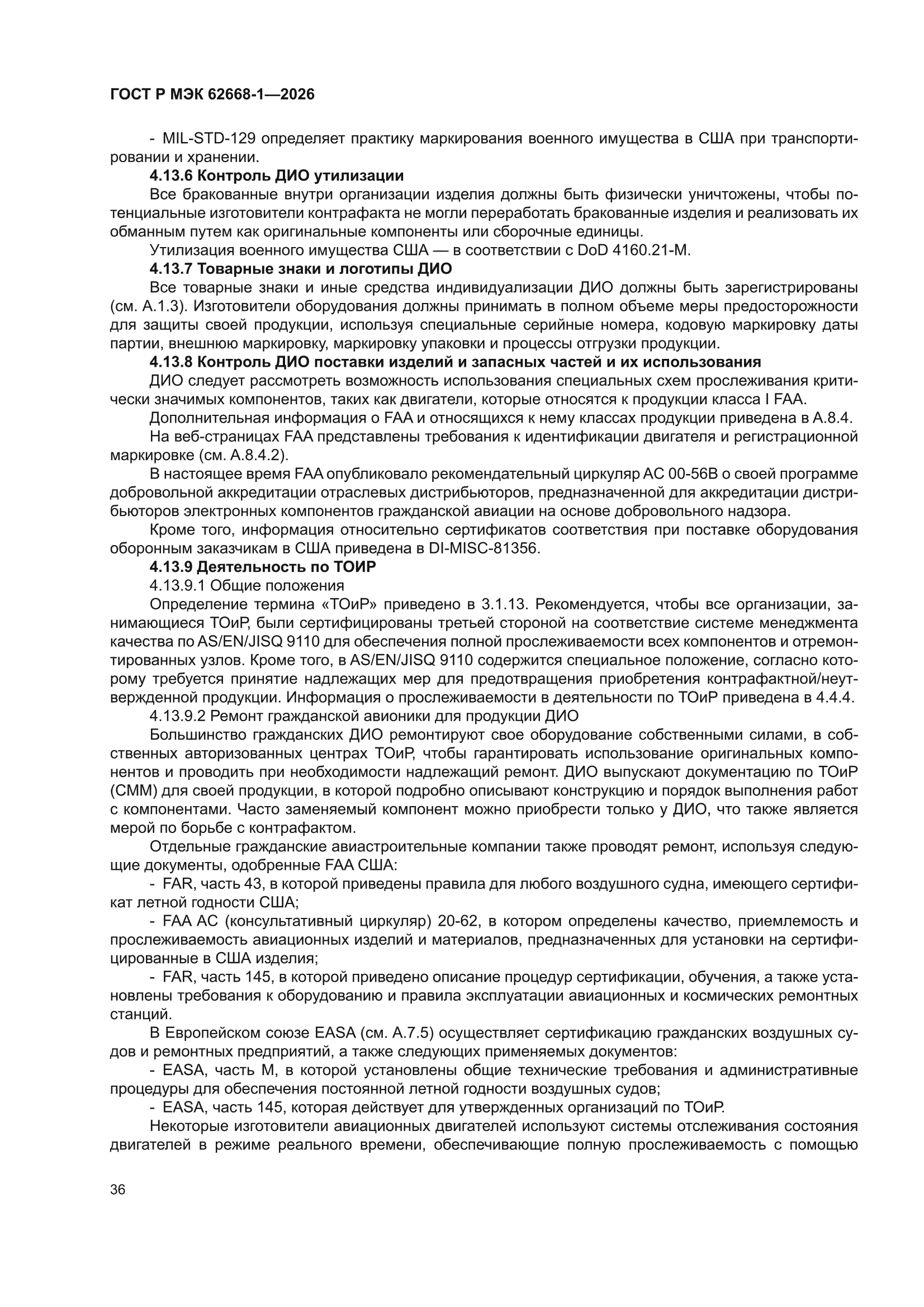 ГОСТ Р МЭК 62668-1-2026
