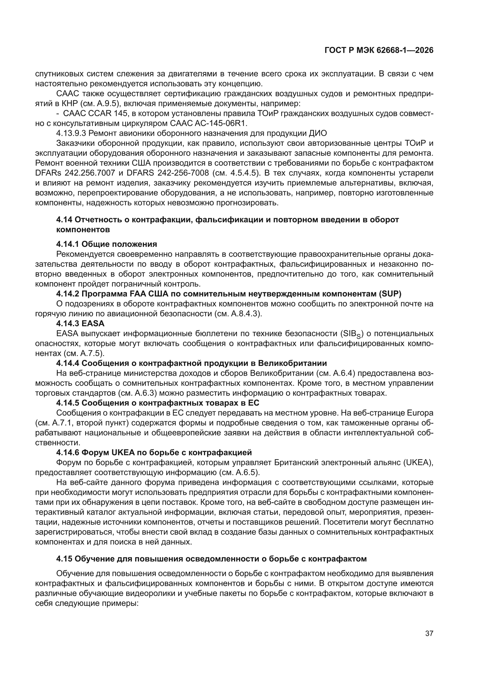 ГОСТ Р МЭК 62668-1-2026
