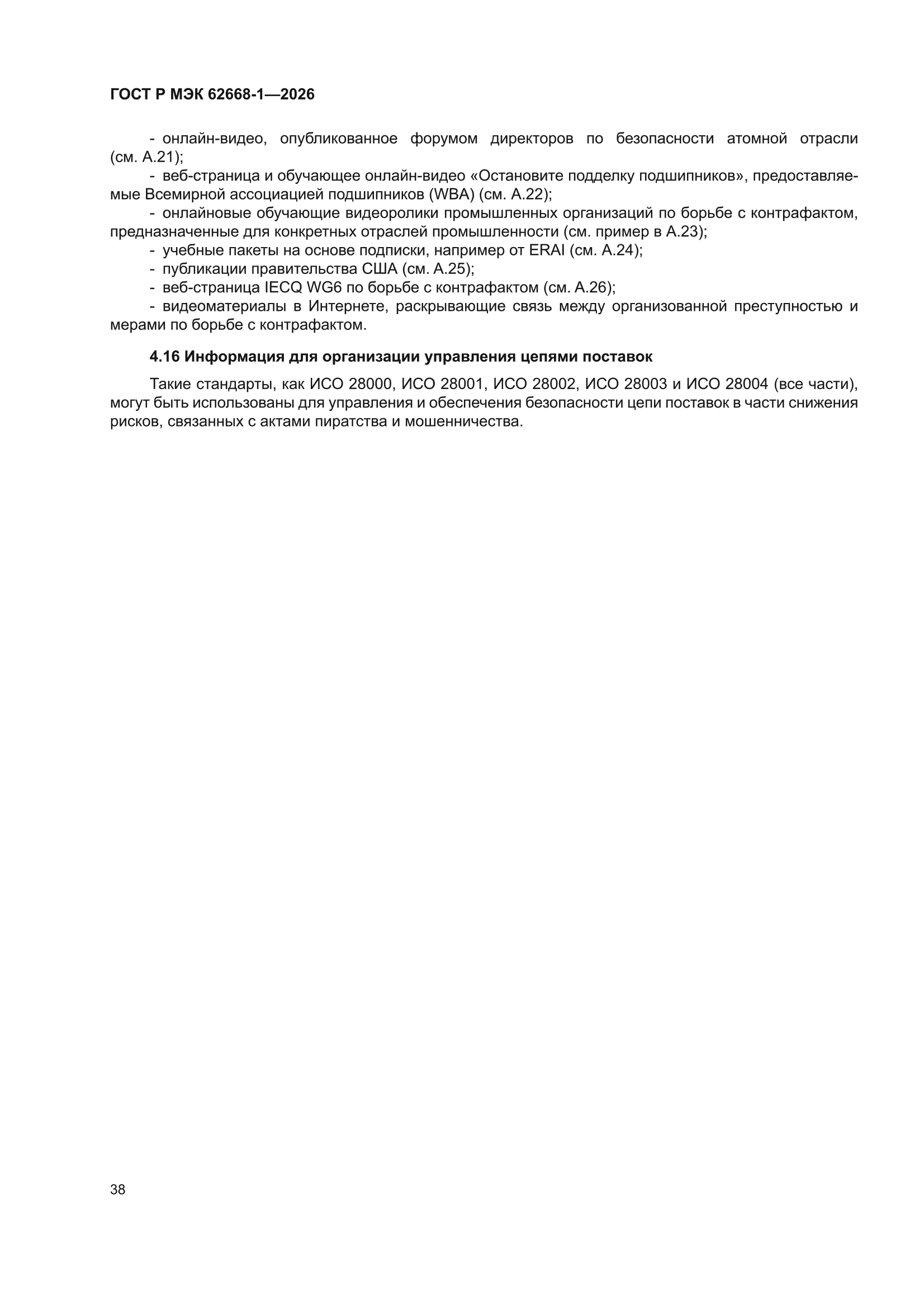 ГОСТ Р МЭК 62668-1-2026