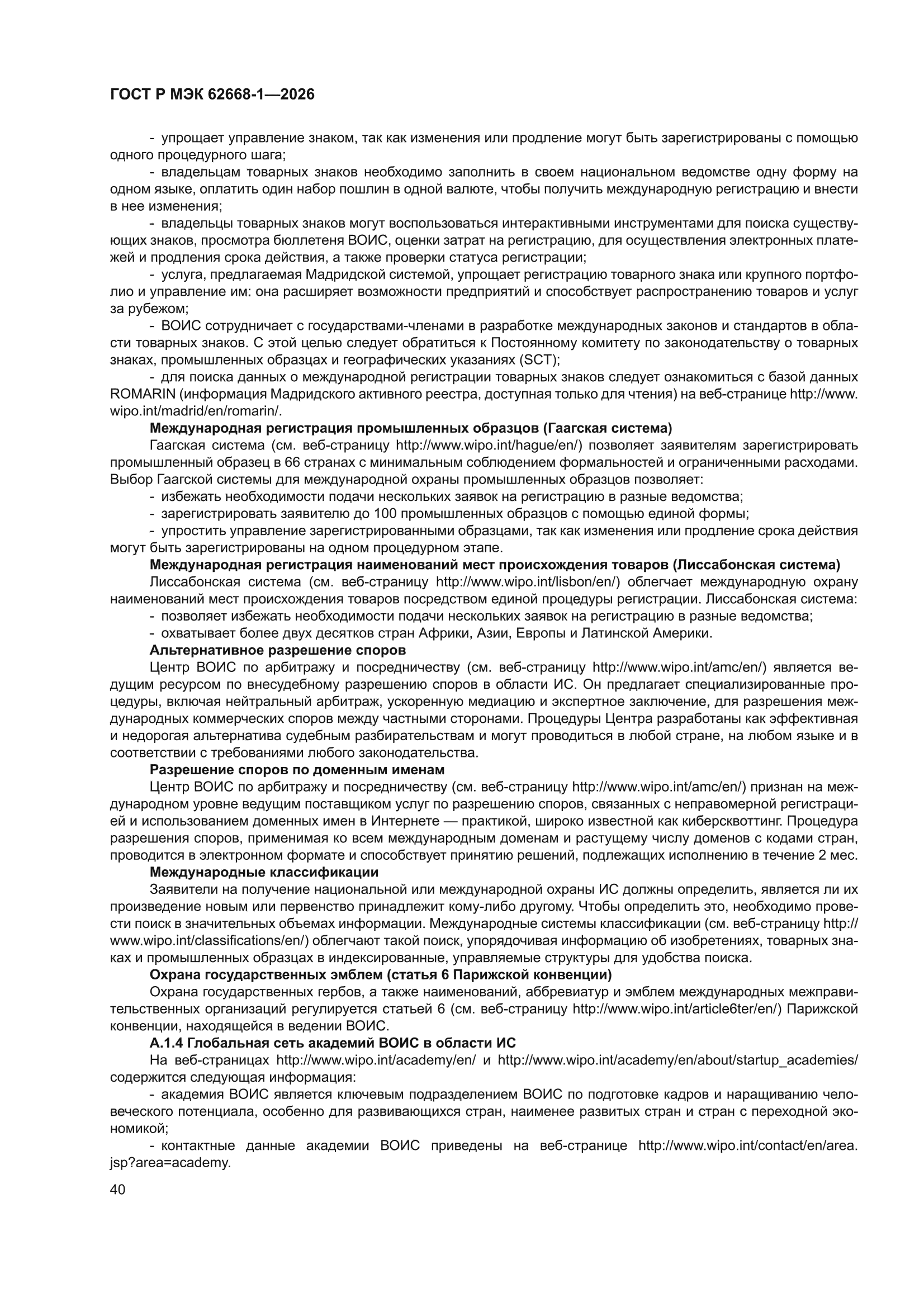 ГОСТ Р МЭК 62668-1-2026