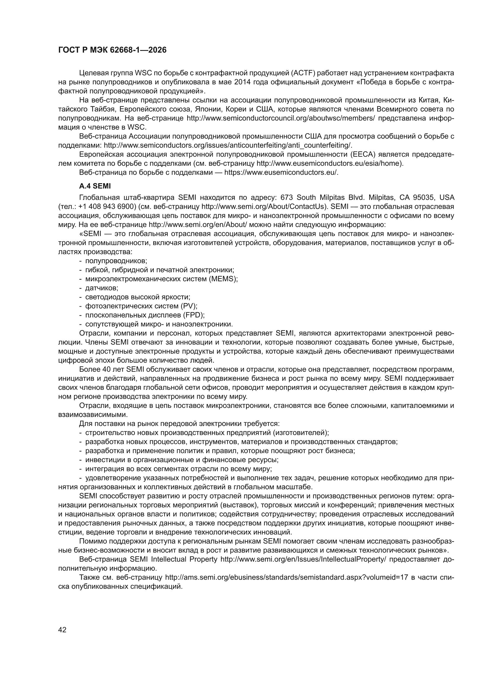 ГОСТ Р МЭК 62668-1-2026