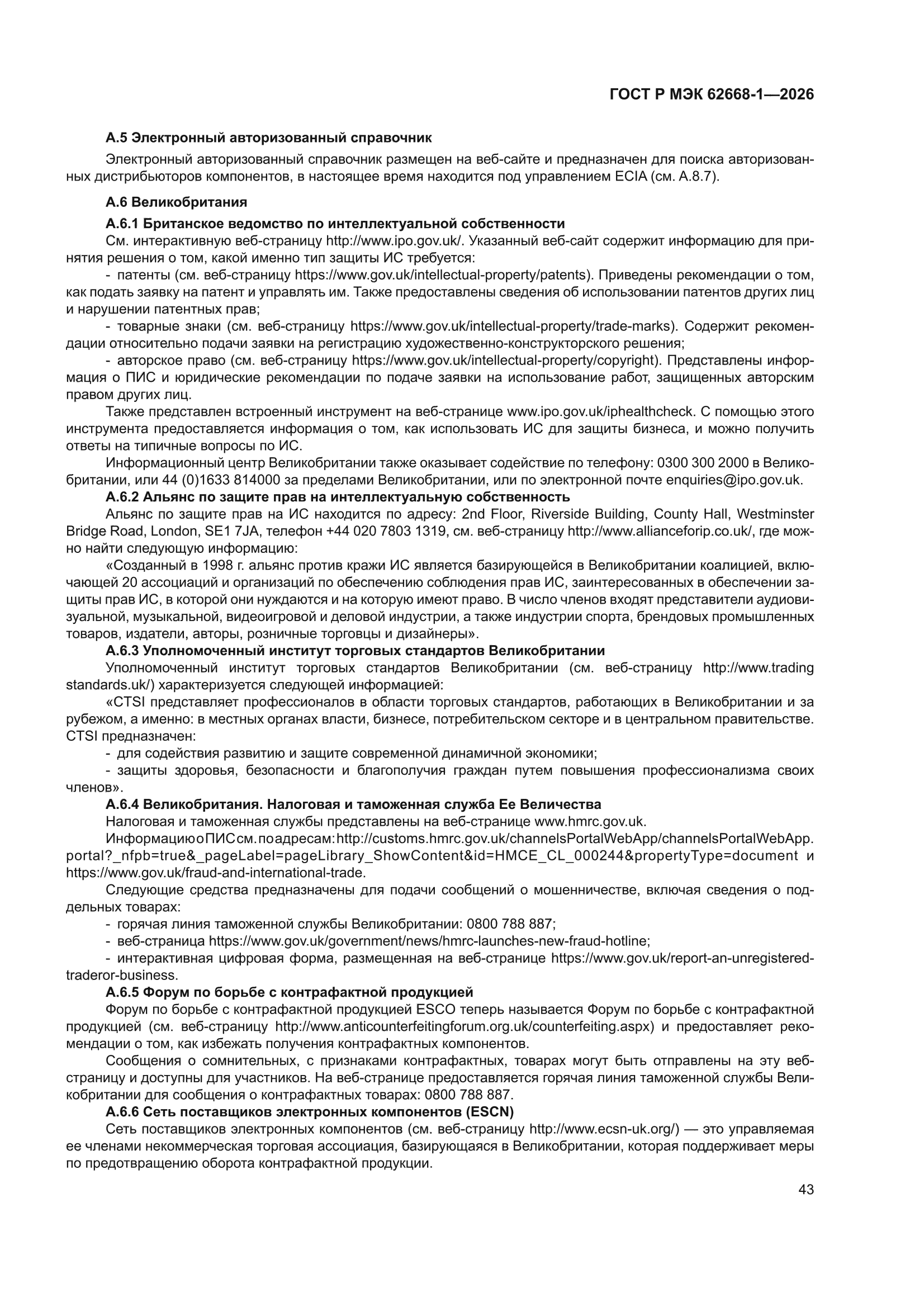 ГОСТ Р МЭК 62668-1-2026