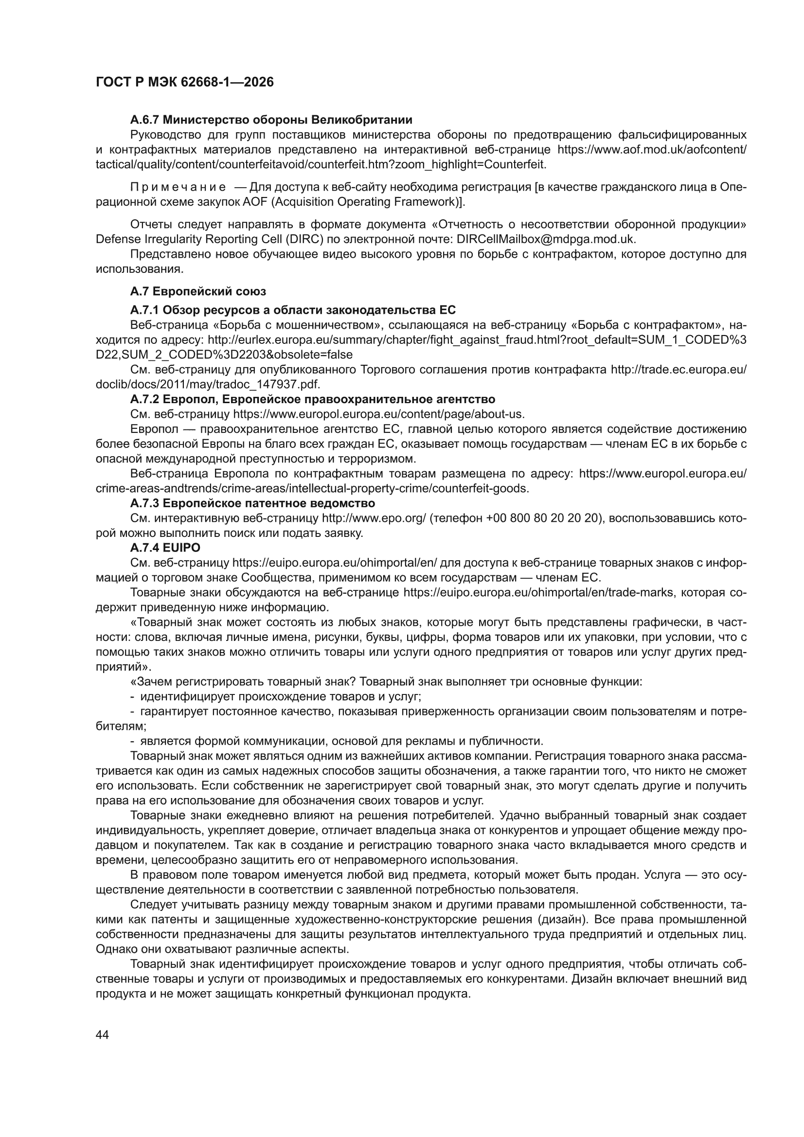 ГОСТ Р МЭК 62668-1-2026