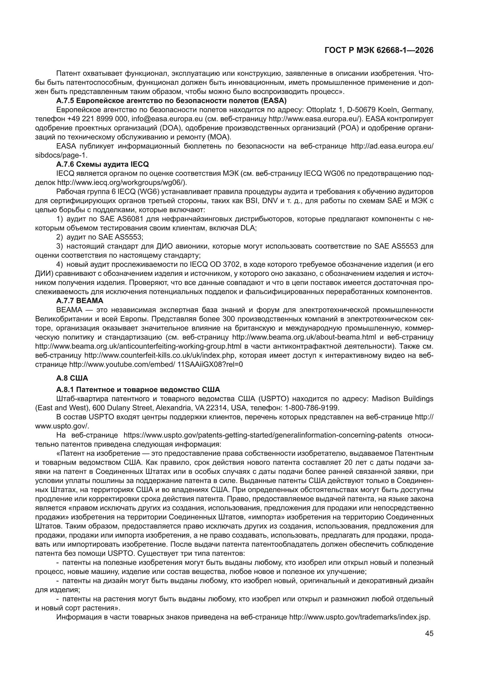 ГОСТ Р МЭК 62668-1-2026