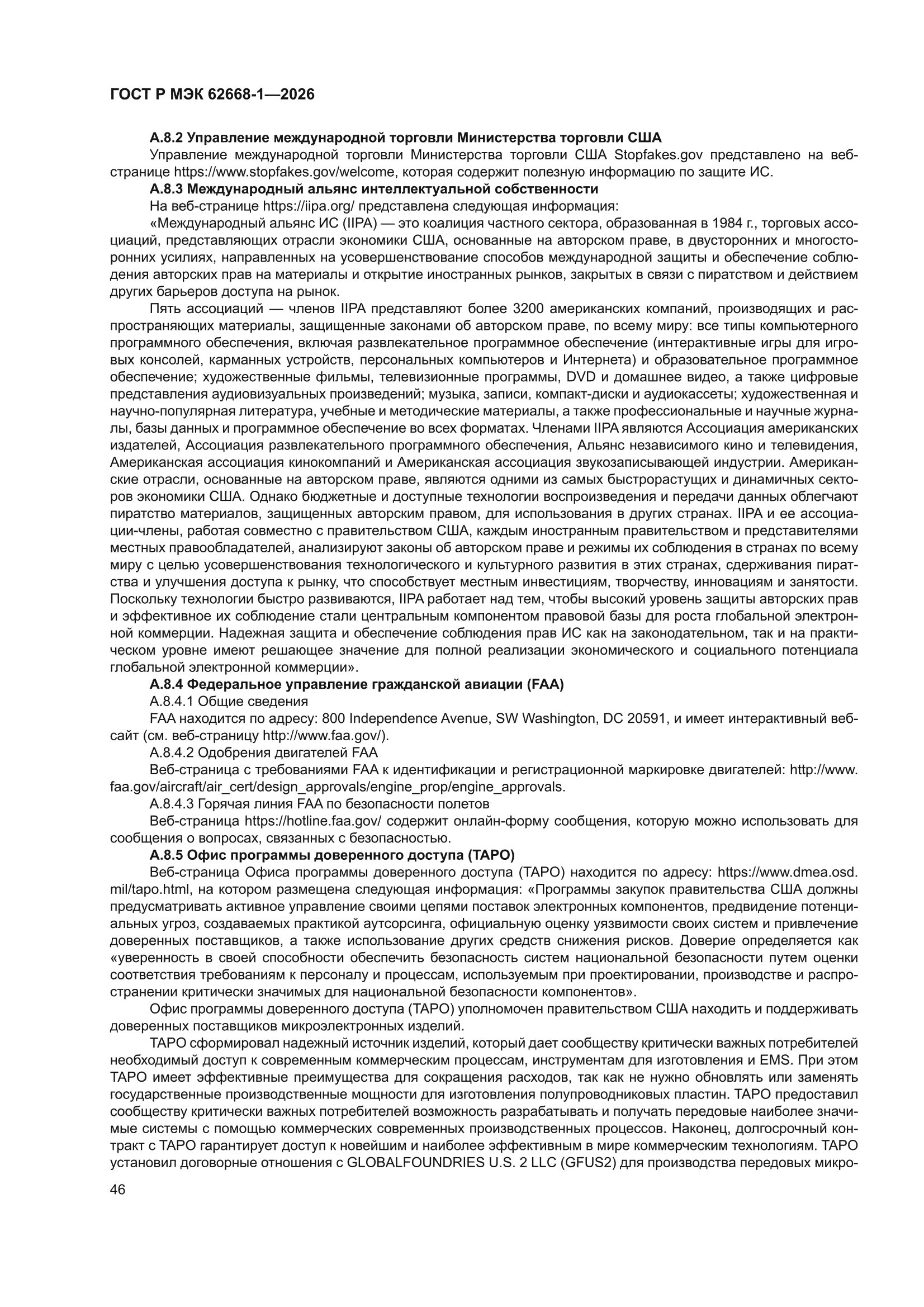 ГОСТ Р МЭК 62668-1-2026