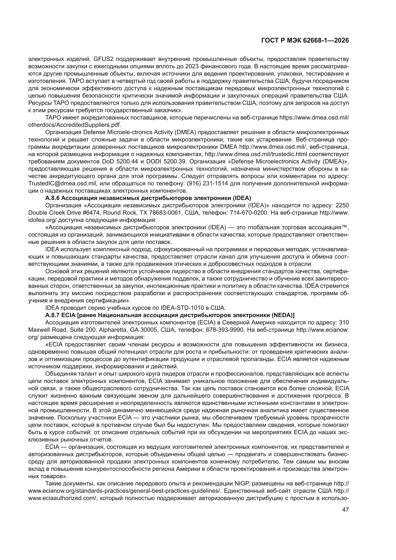 ГОСТ Р МЭК 62668-1-2026