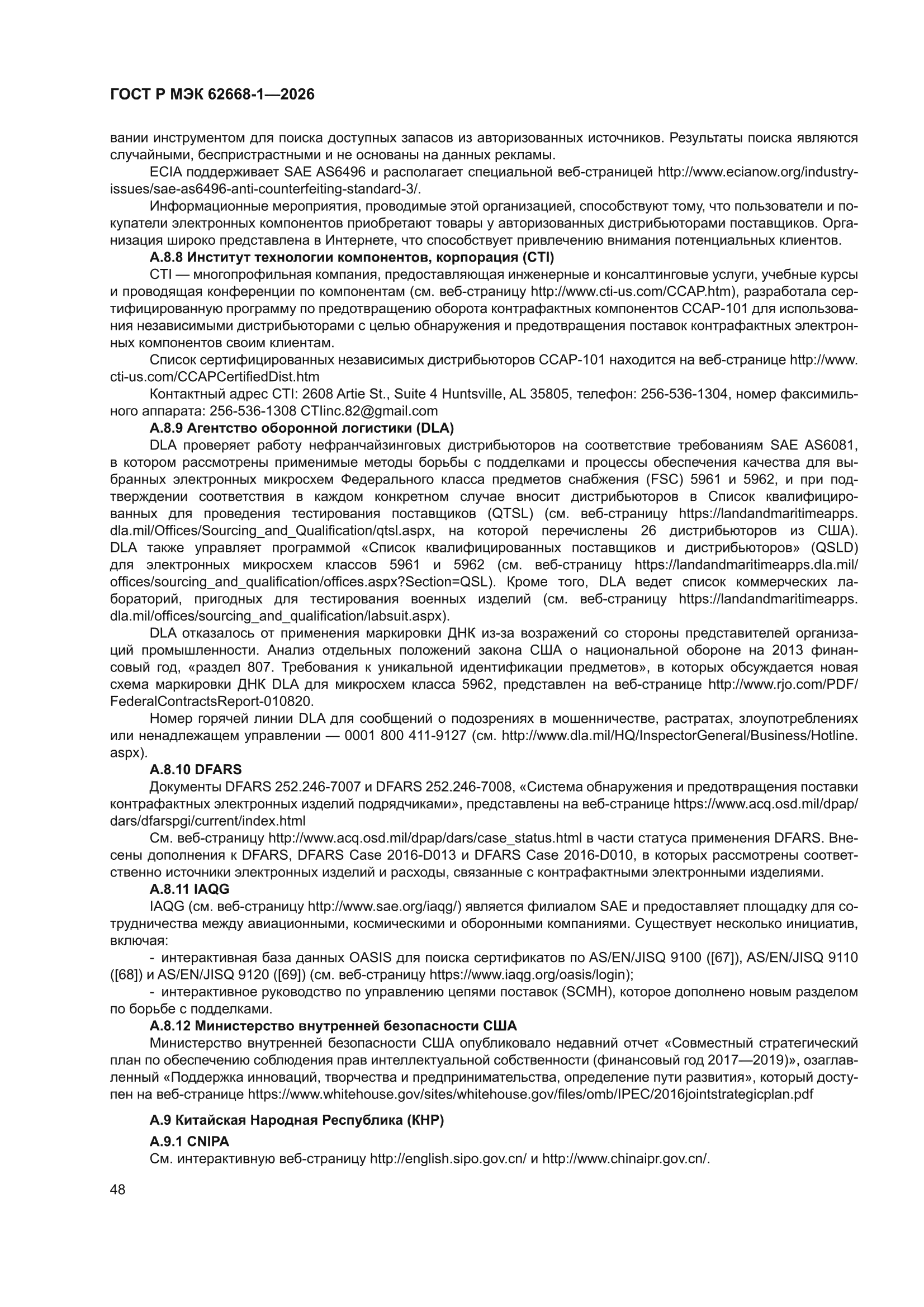 ГОСТ Р МЭК 62668-1-2026