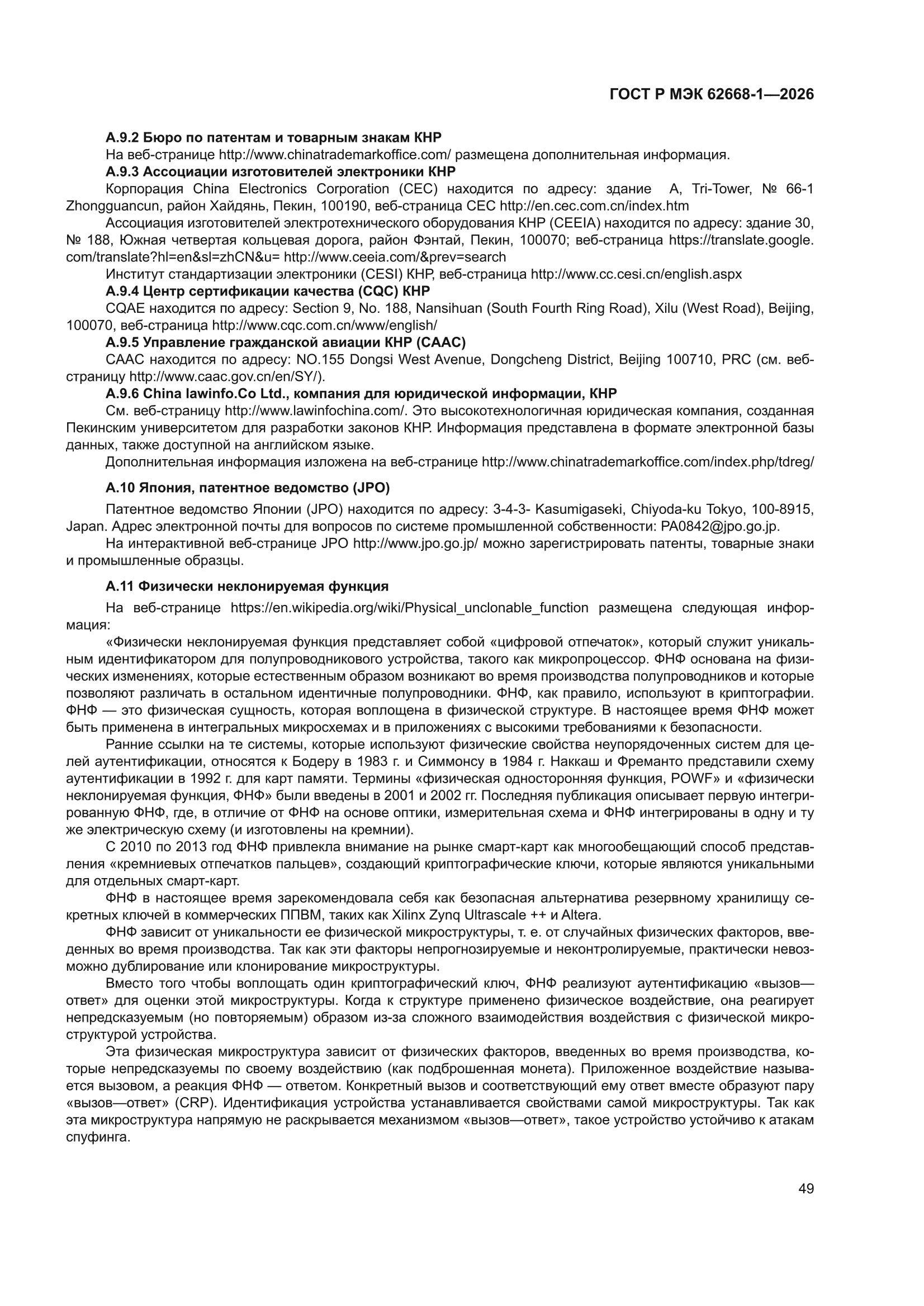 ГОСТ Р МЭК 62668-1-2026
