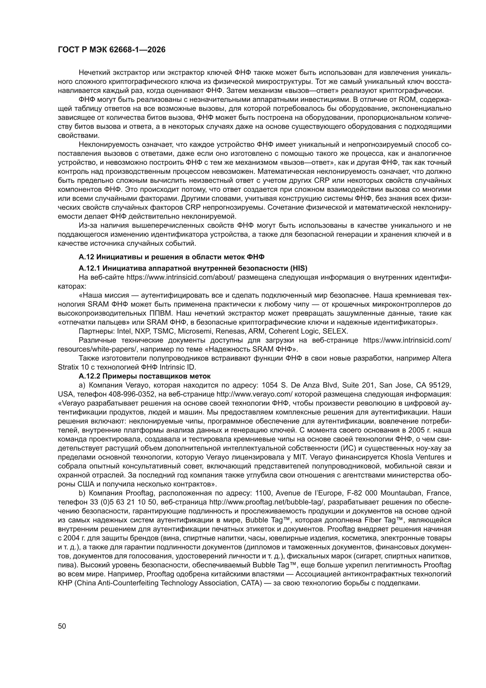 ГОСТ Р МЭК 62668-1-2026