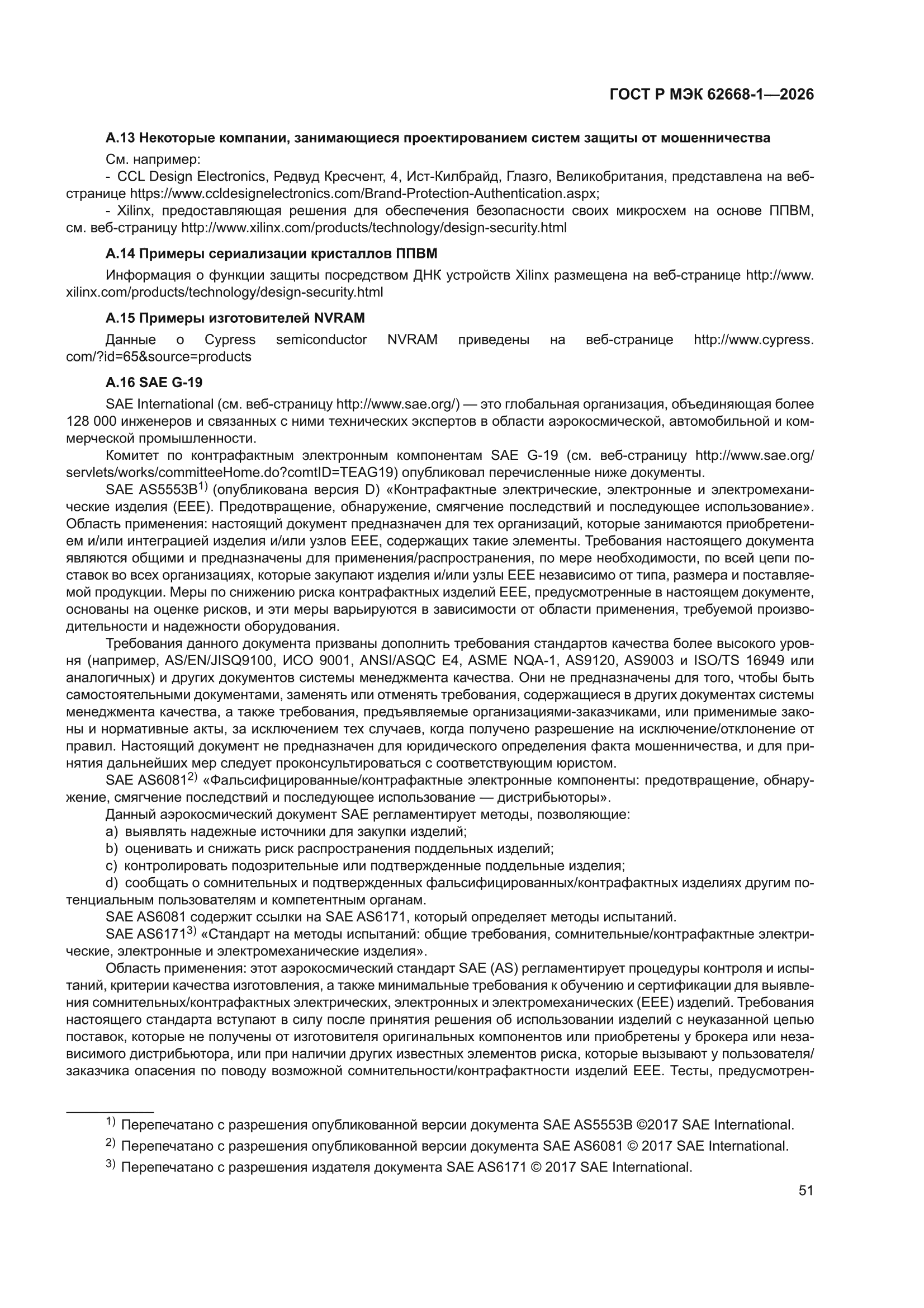 ГОСТ Р МЭК 62668-1-2026