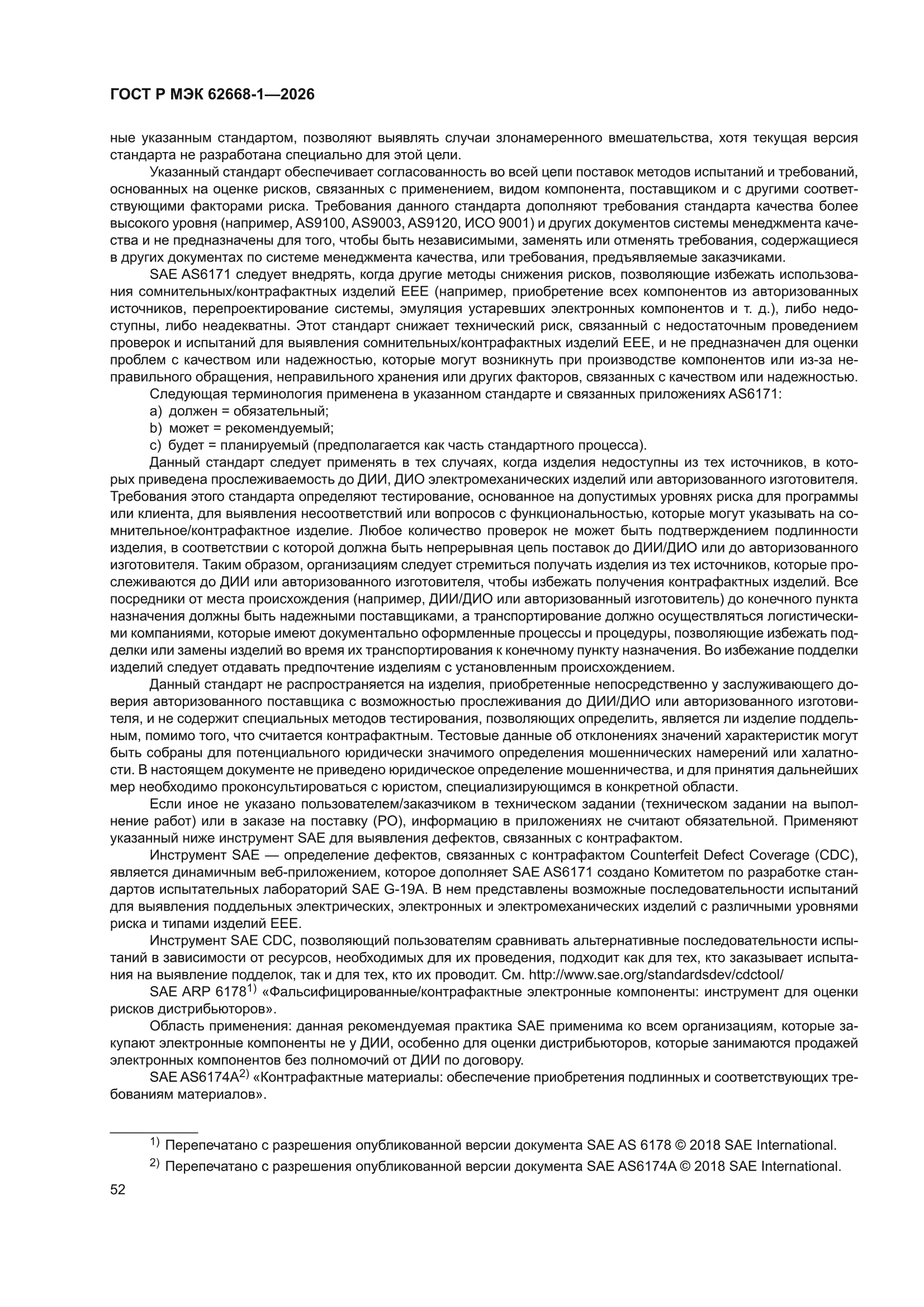 ГОСТ Р МЭК 62668-1-2026